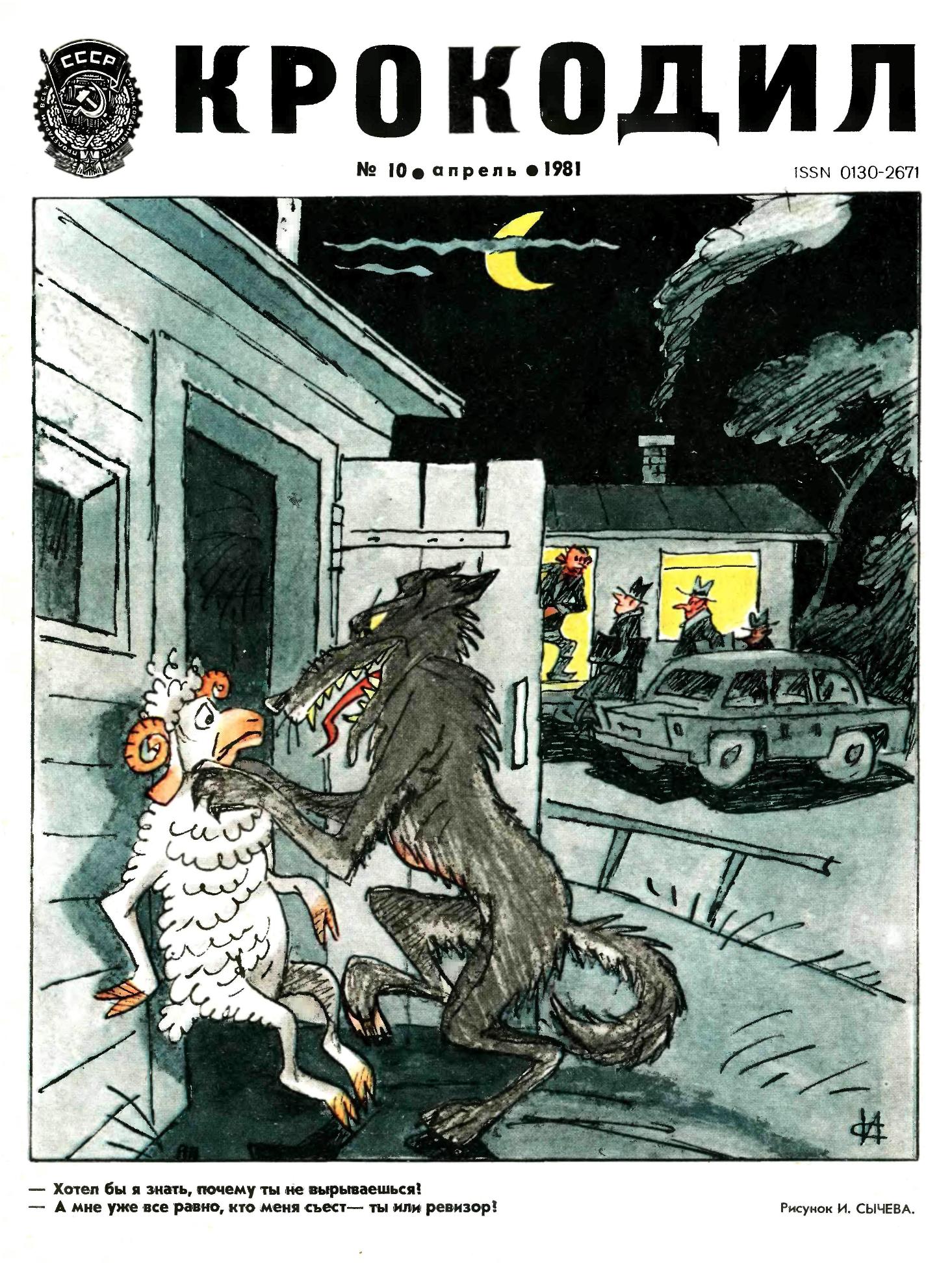 Крокодил, 1981 , № 10