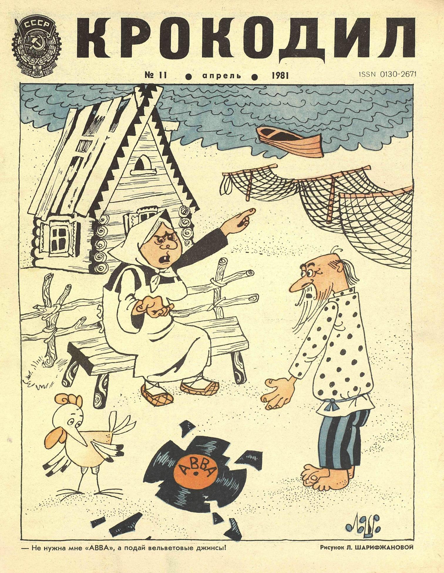 Крокодил, 1981 , № 11