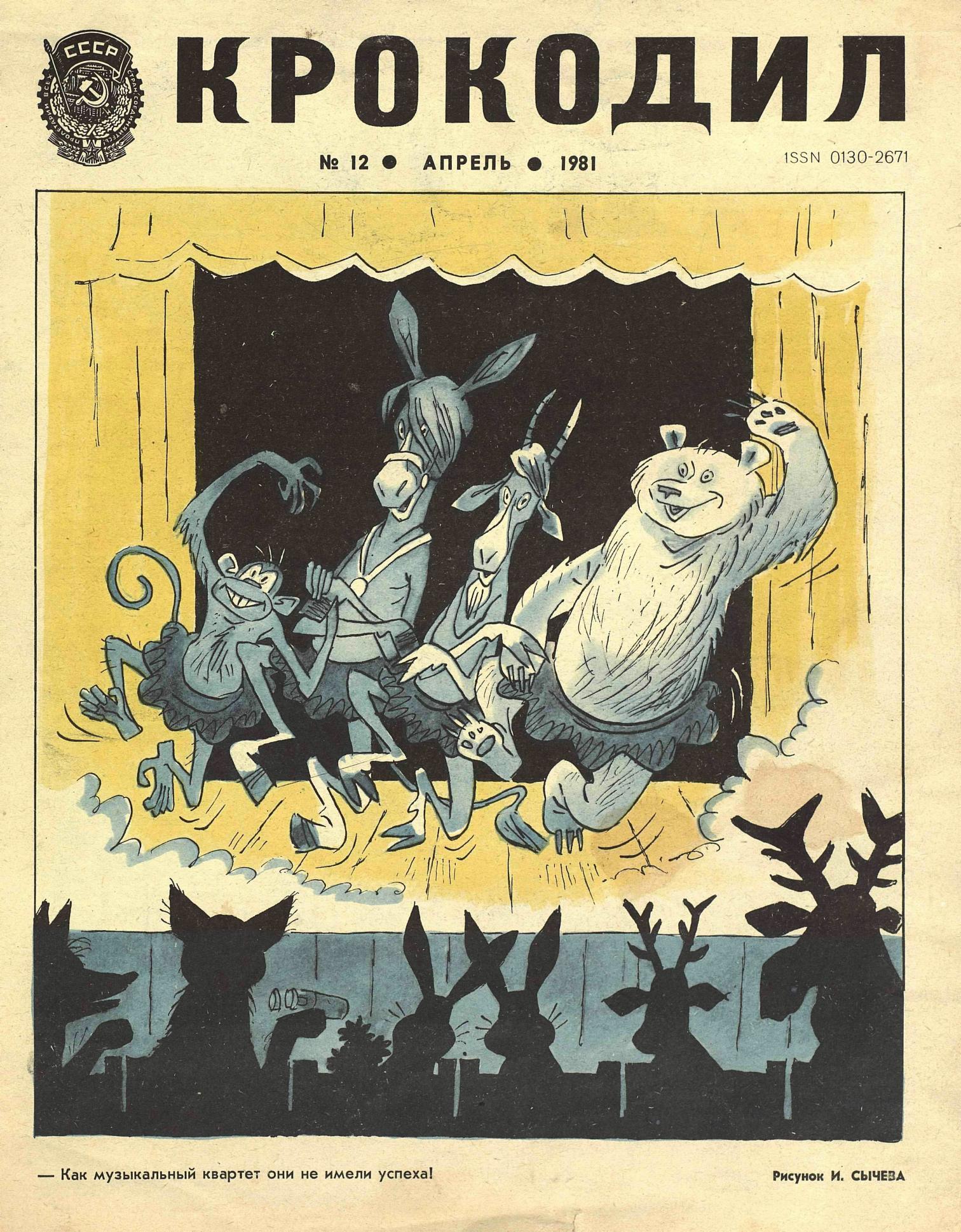 Крокодил, 1981 , № 12