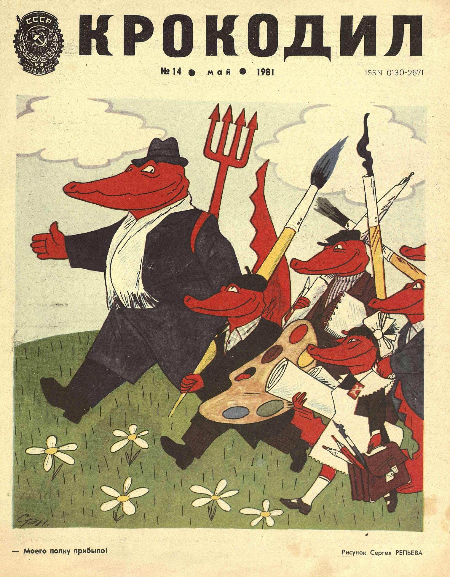 Крокодил, 1981 , № 14