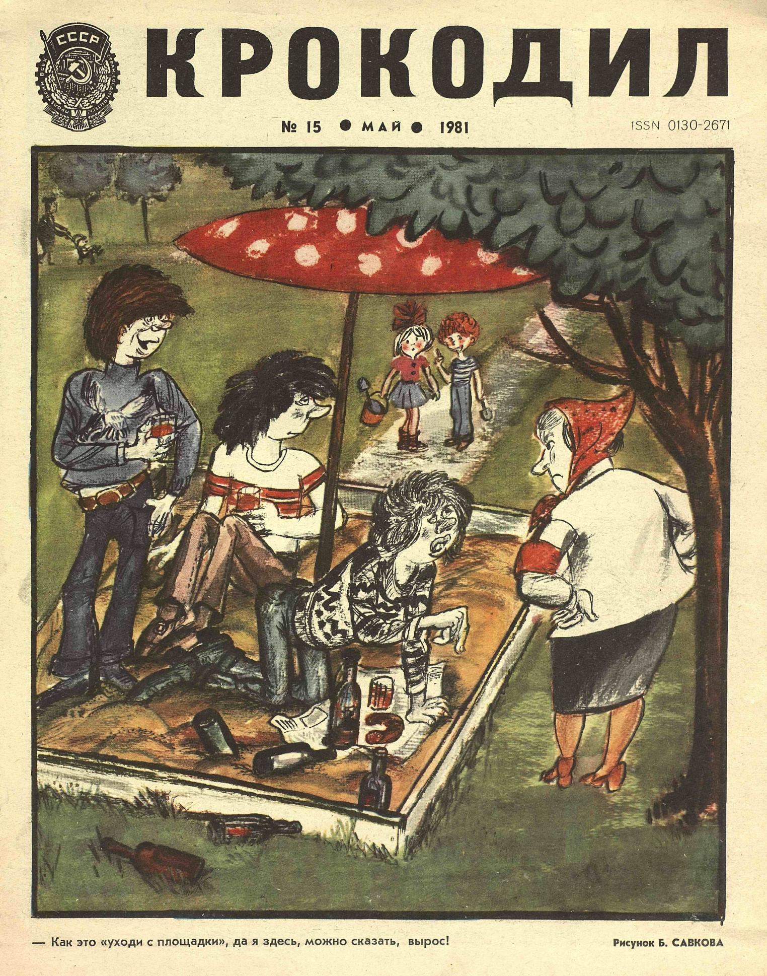 Крокодил, 1981 , № 15