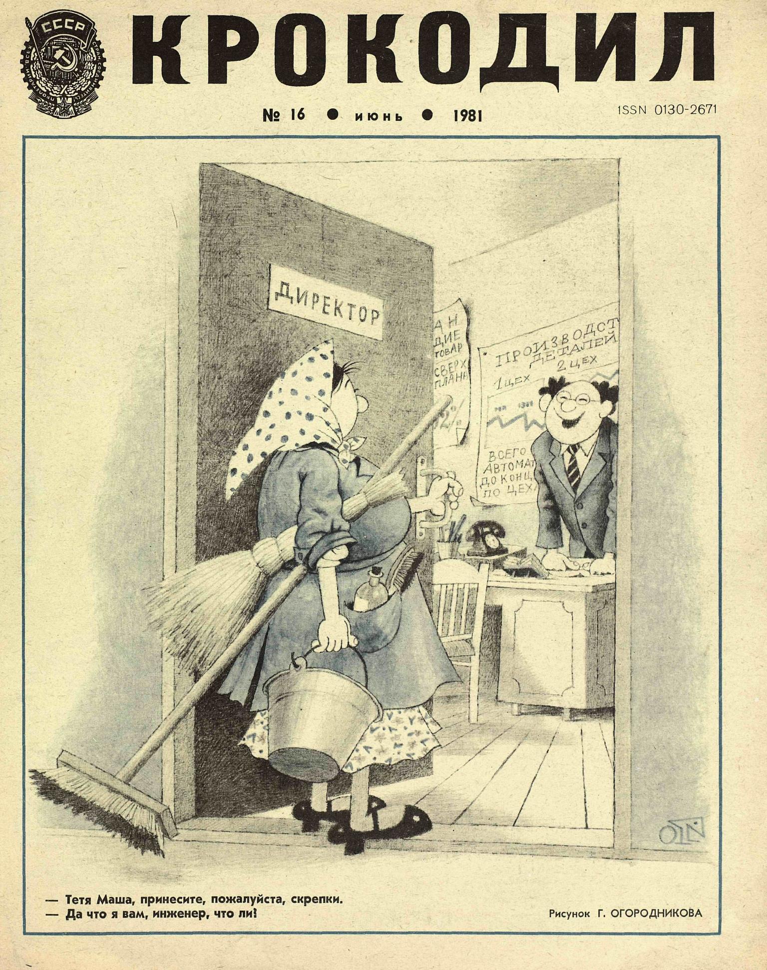 Крокодил, 1981 , № 16