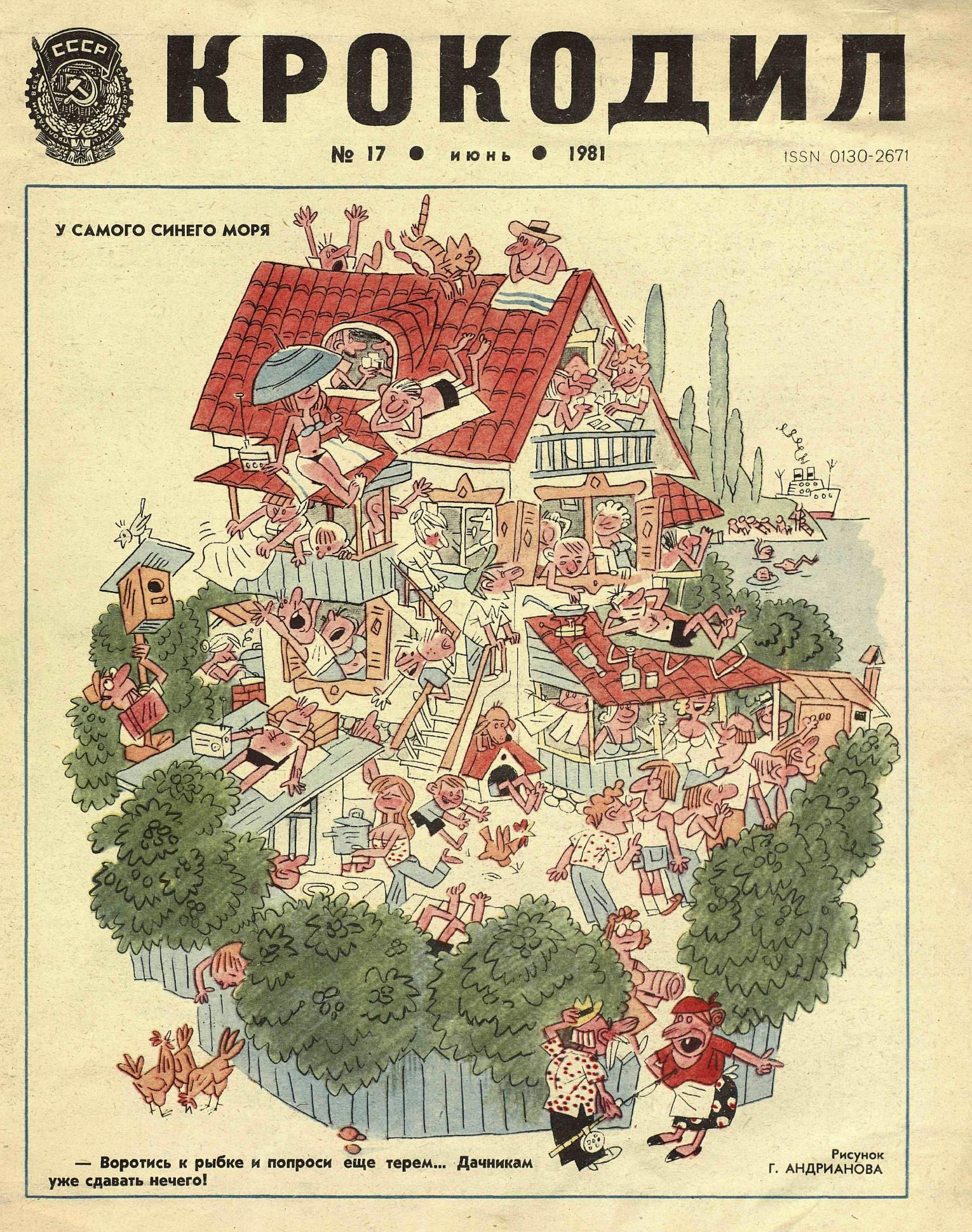 Крокодил, 1981 , № 17