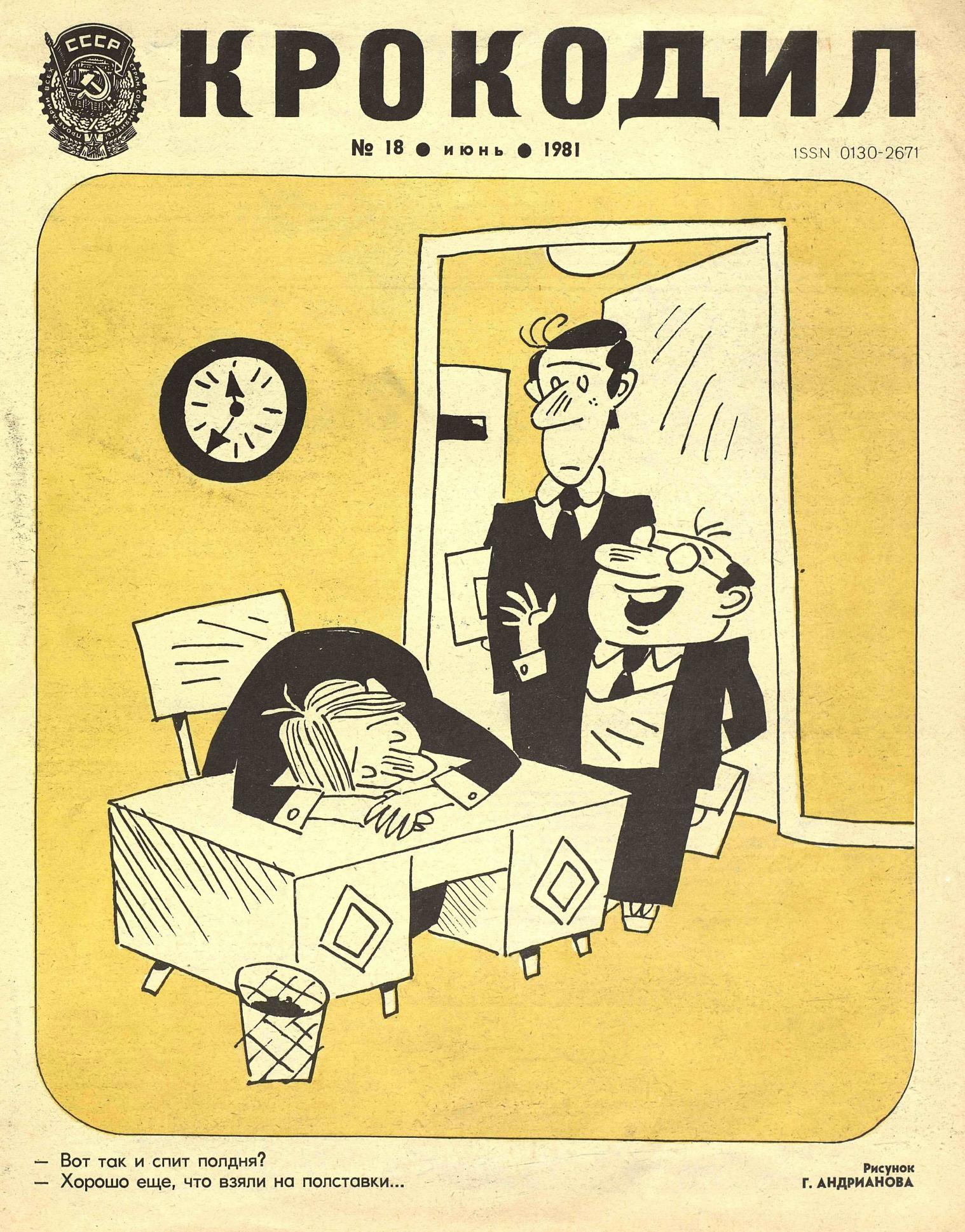 Крокодил, 1981 , № 18