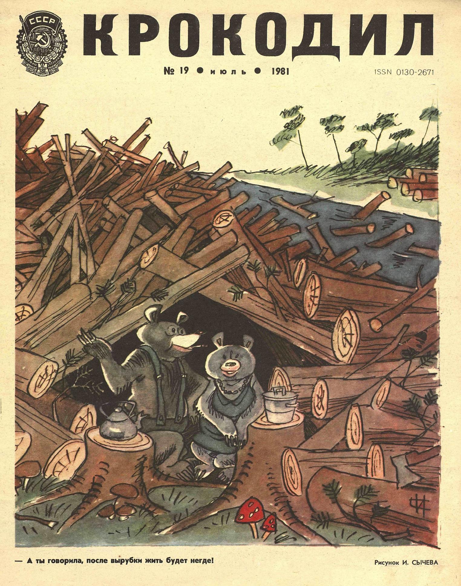Крокодил, 1981 , № 19