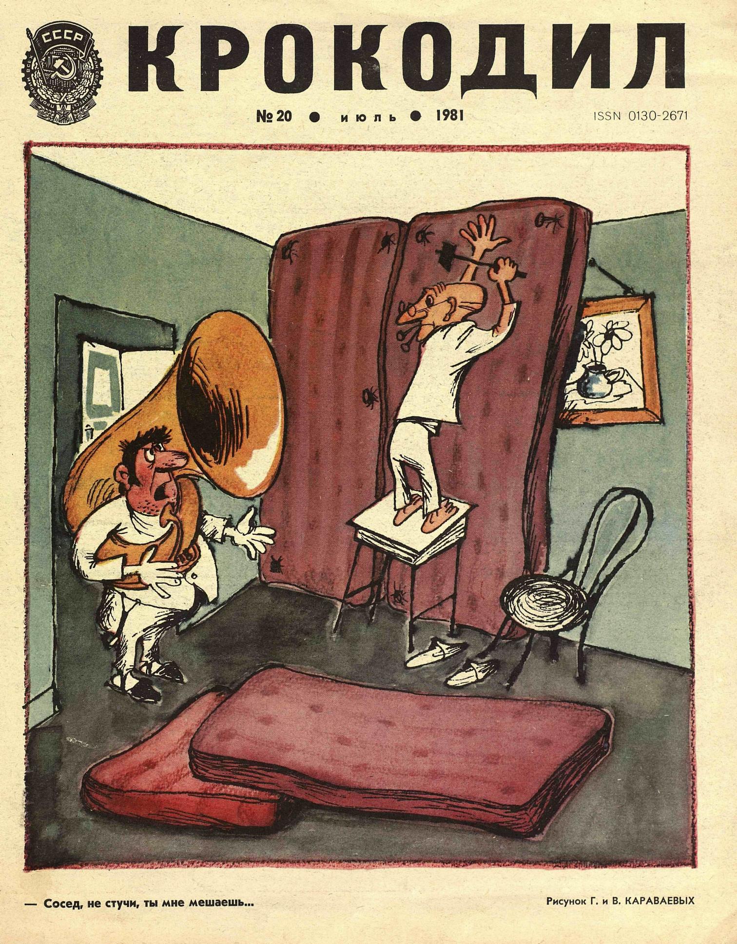 Крокодил, 1981 , № 20