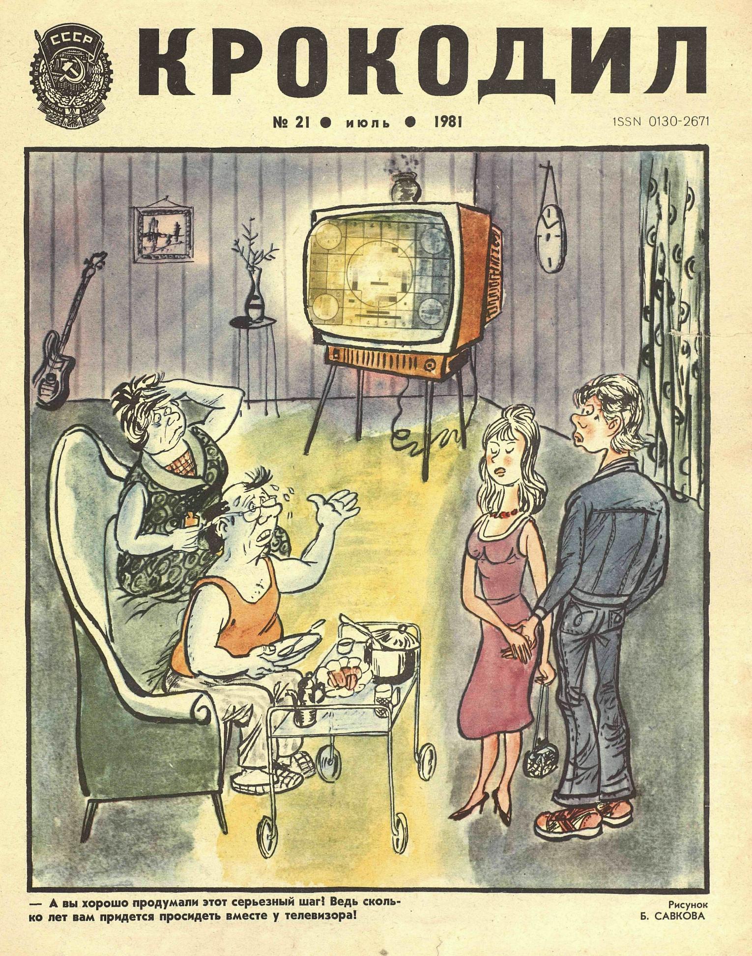 Крокодил, 1981 , № 21