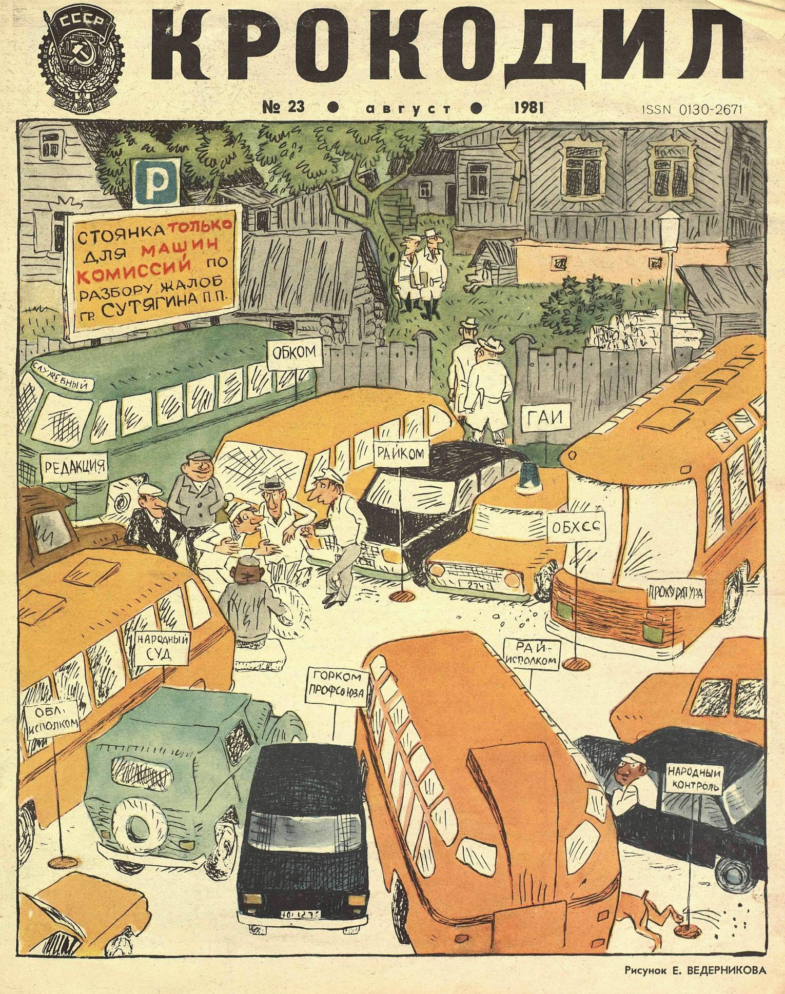 Крокодил, 1981 , № 23