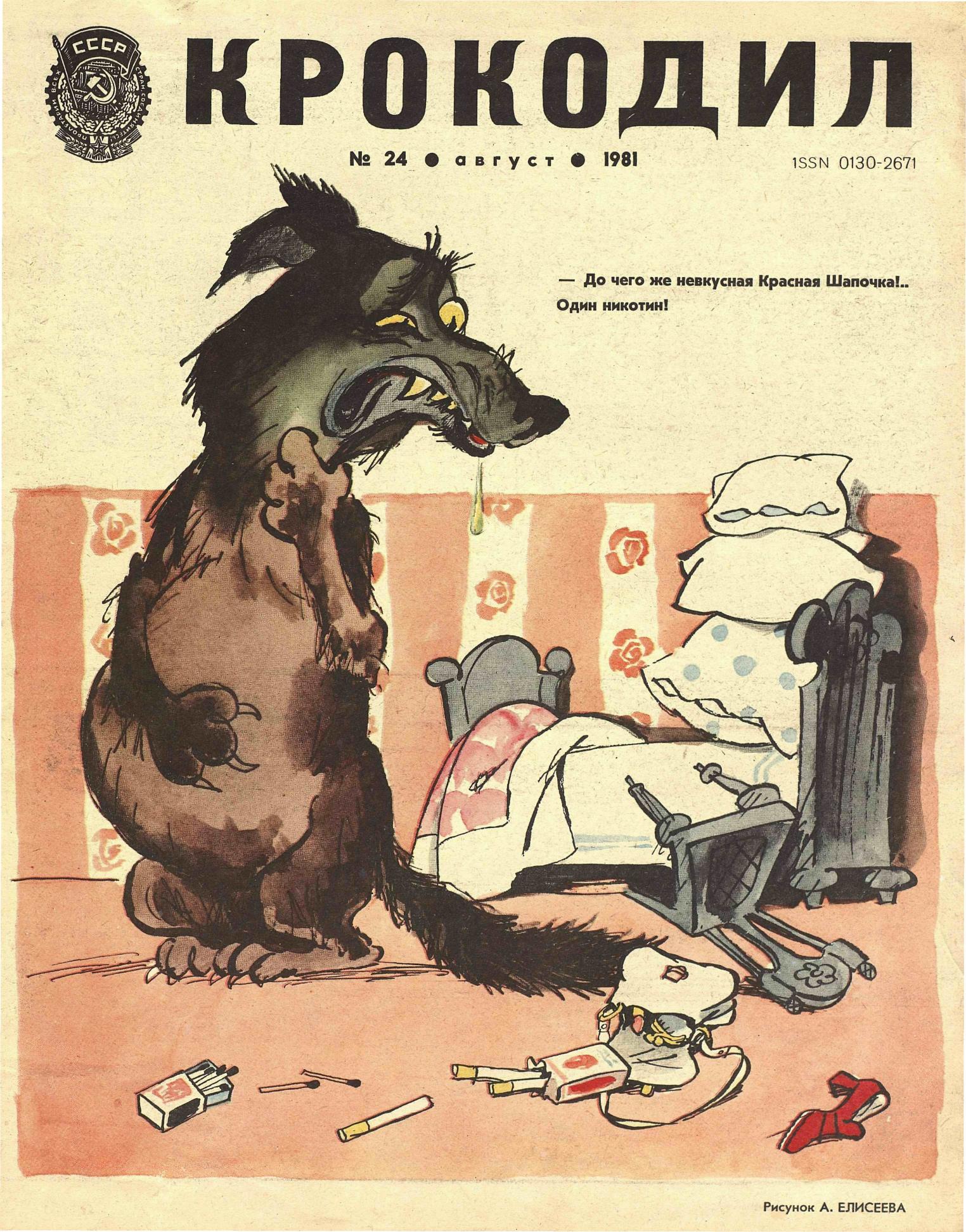 Крокодил, 1981 , № 24
