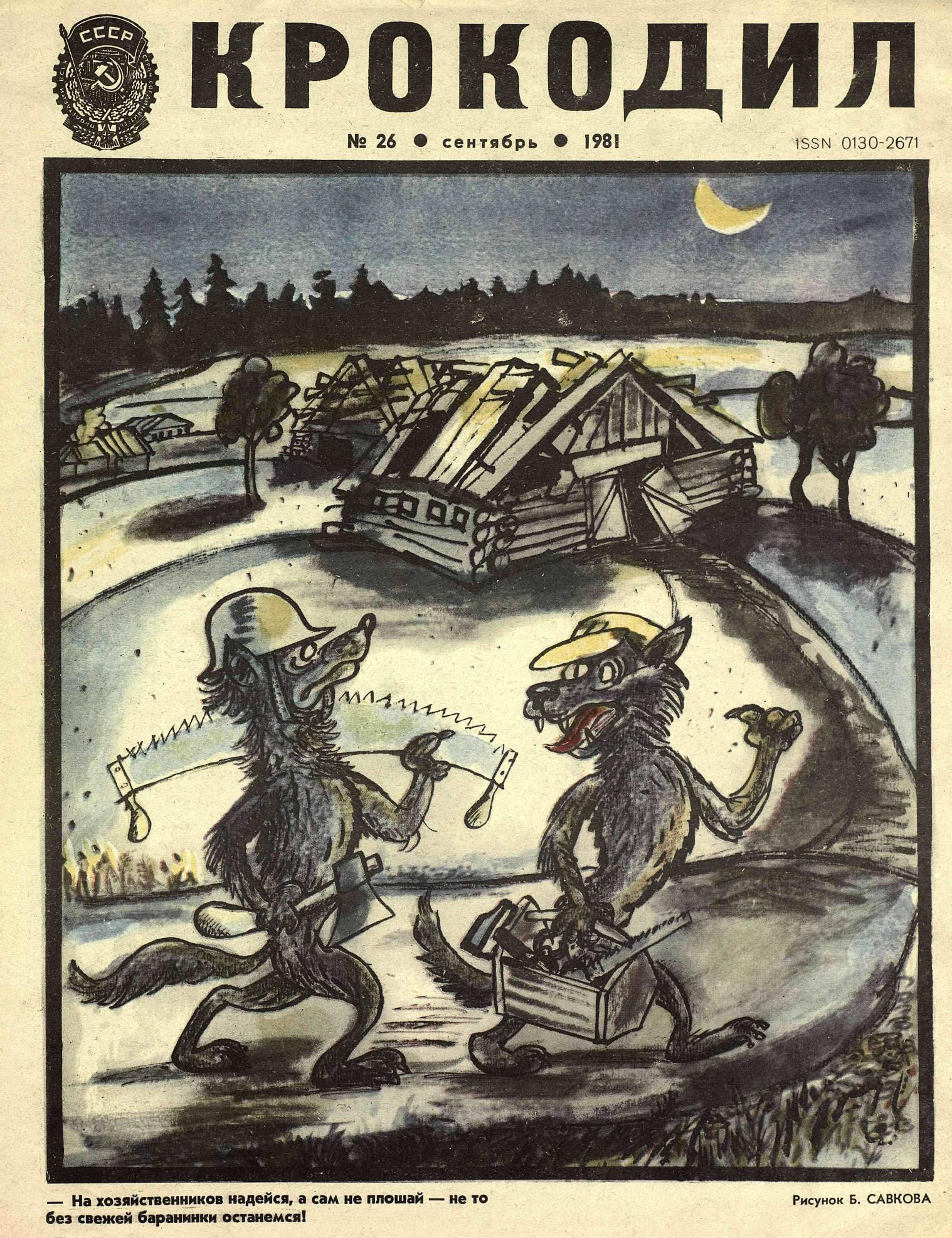 Крокодил, 1981 , № 26