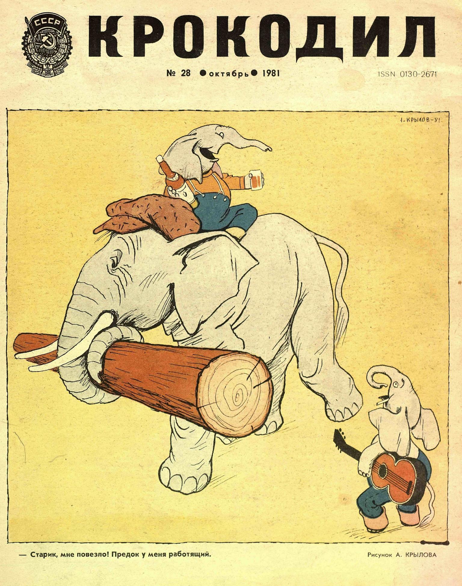 Крокодил, 1981 , № 28