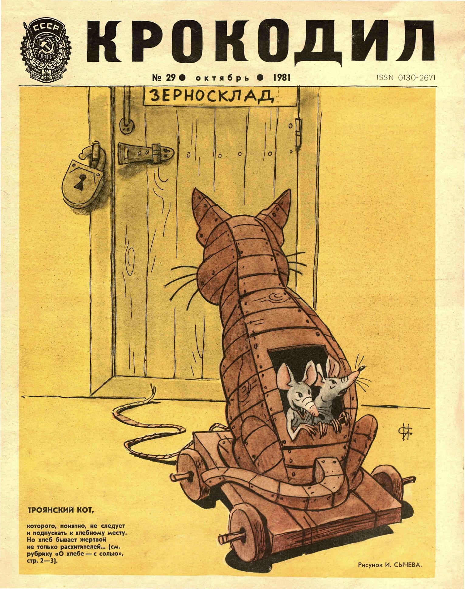 Крокодил, 1981 , № 29