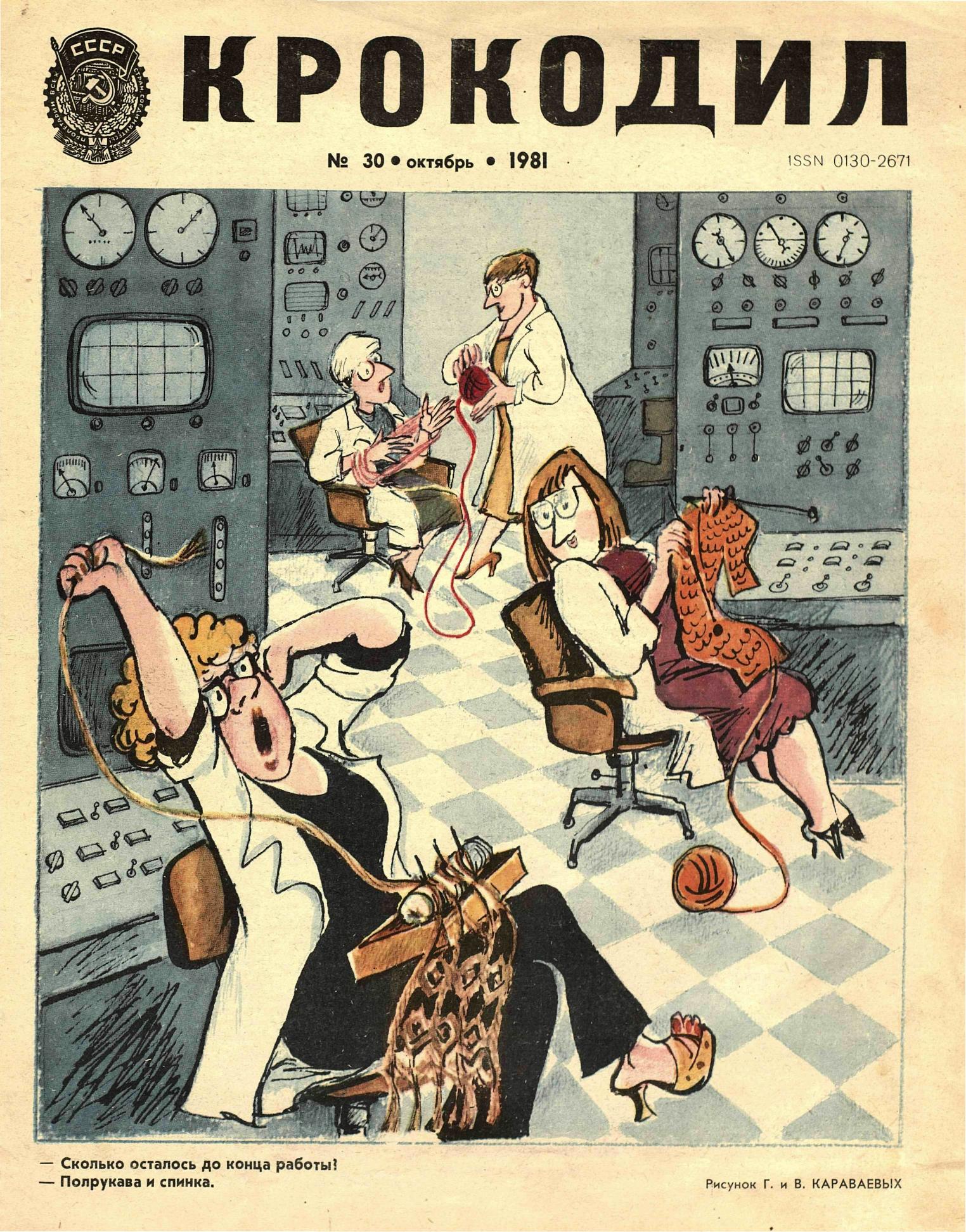Крокодил, 1981 , № 30