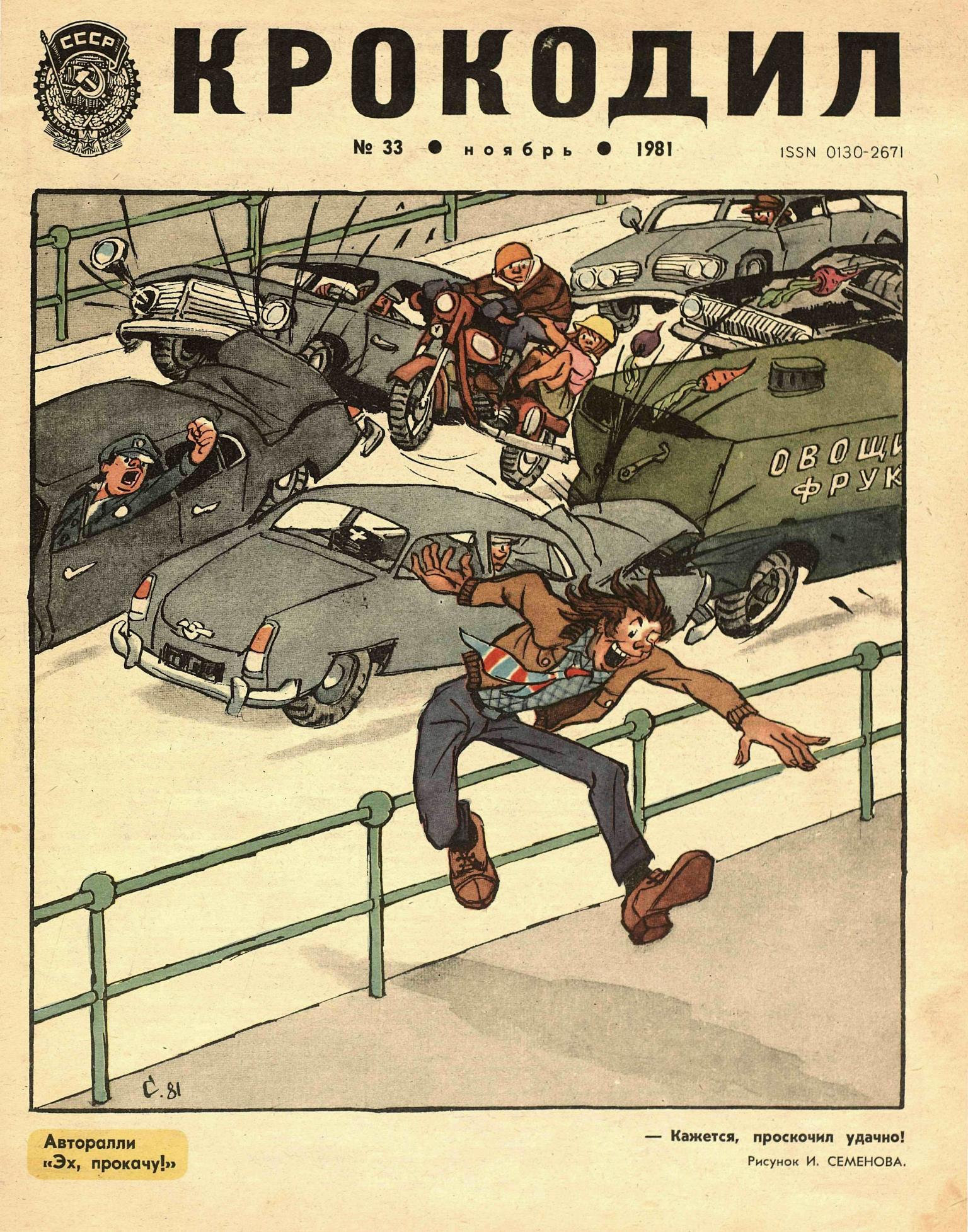Крокодил, 1981 , № 33