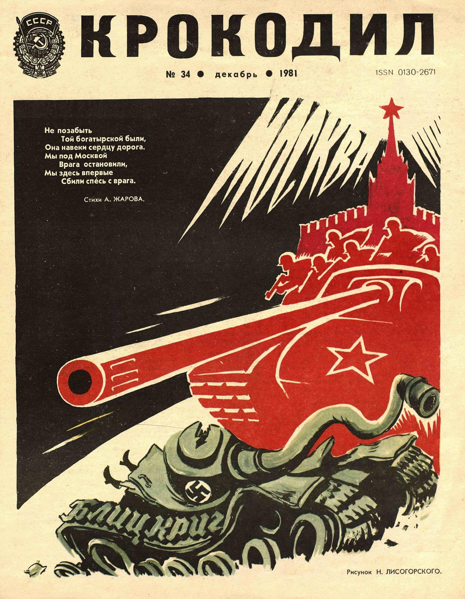 Крокодил, 1981 , № 34