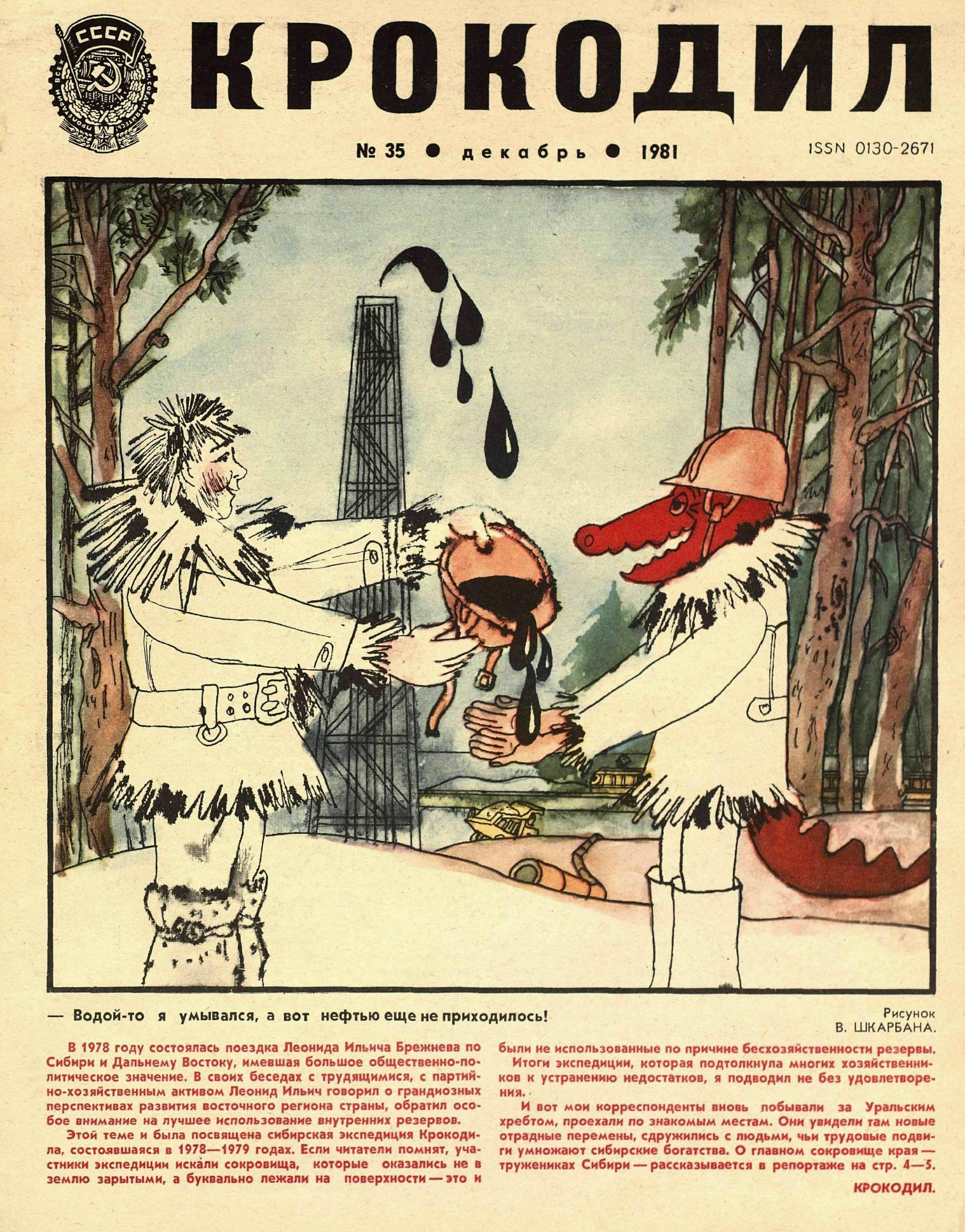 Крокодил, 1981 , № 35