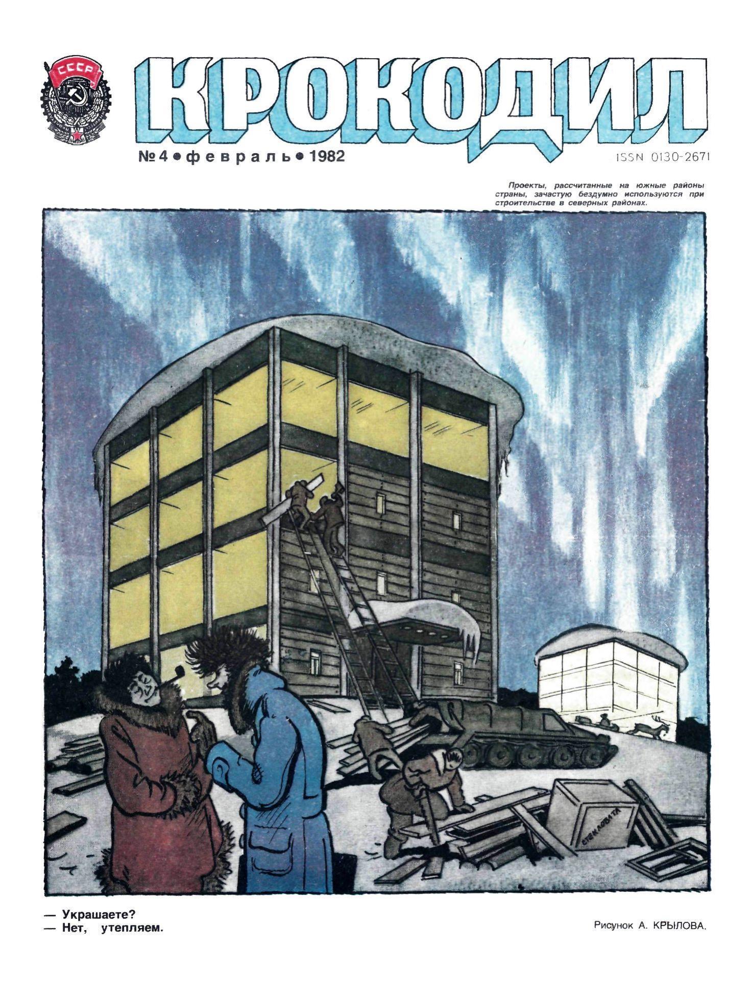 Крокодил, 1982 , № 04