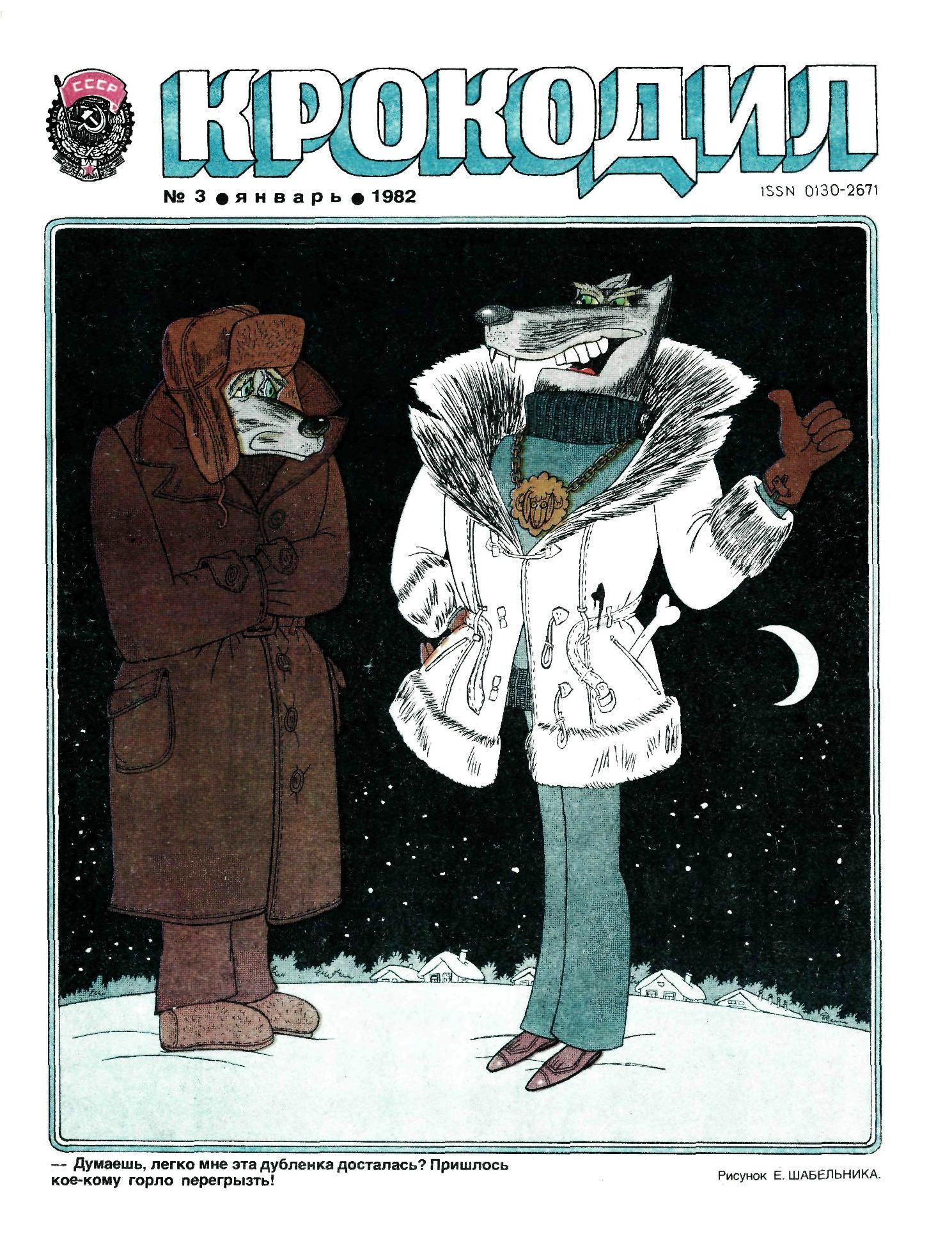 Крокодил, 1982 , № 03