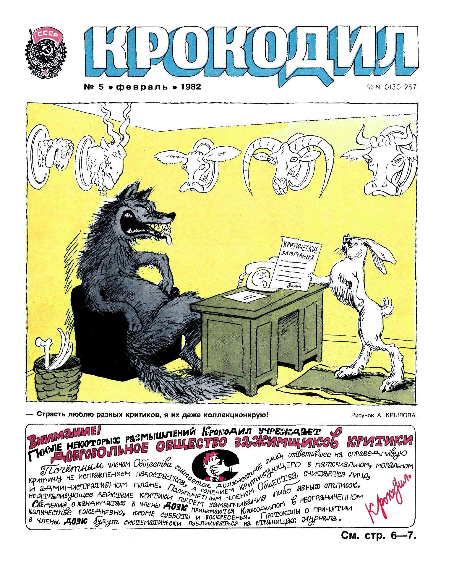 Крокодил, 1982 , № 05