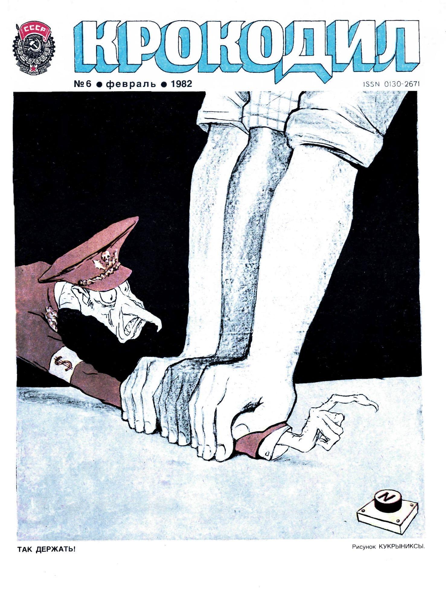 Крокодил, 1982 , № 06