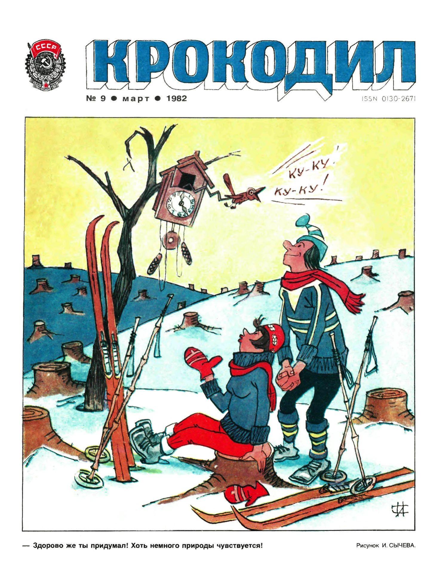 Крокодил, 1982 , № 09