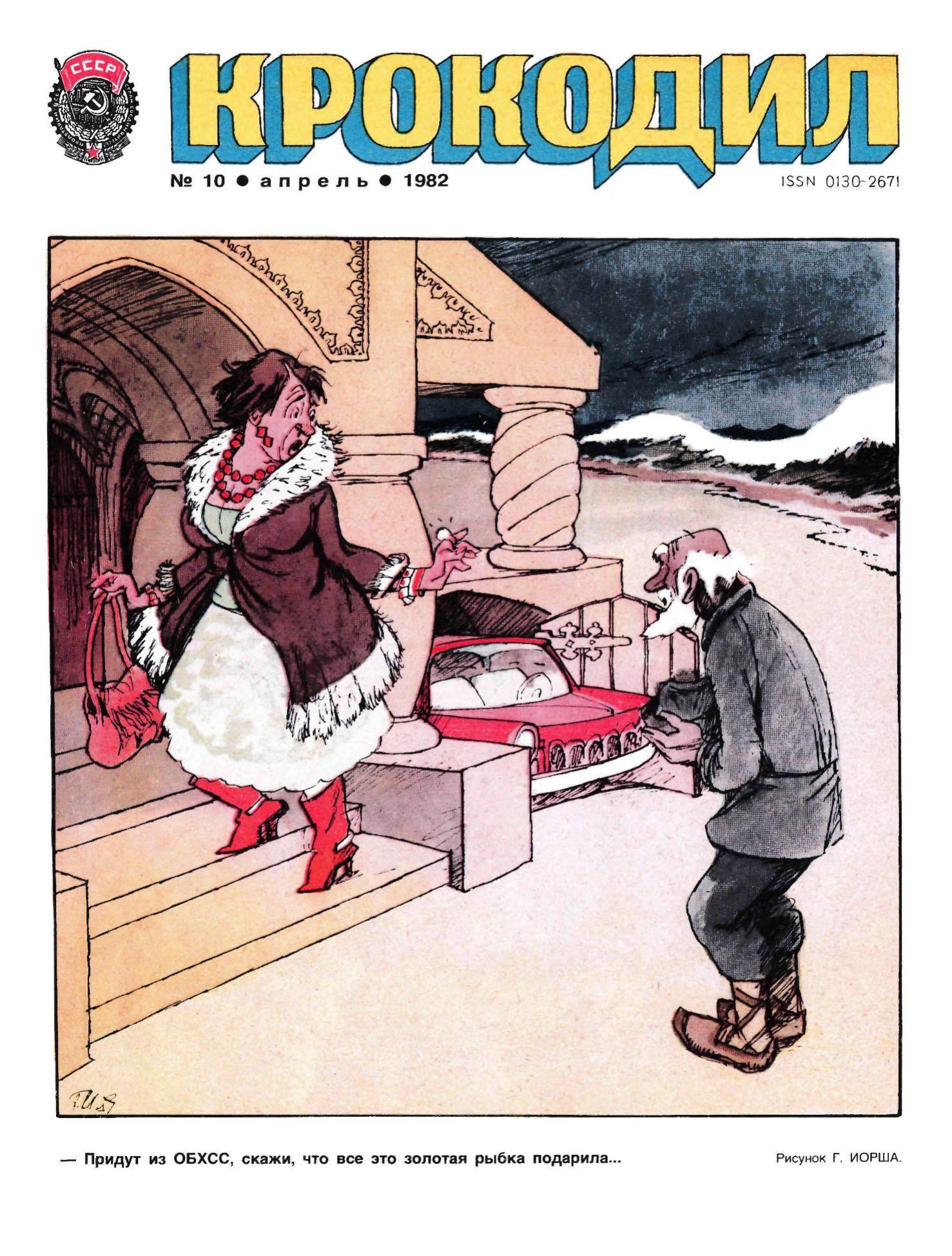 Крокодил, 1982 , № 10