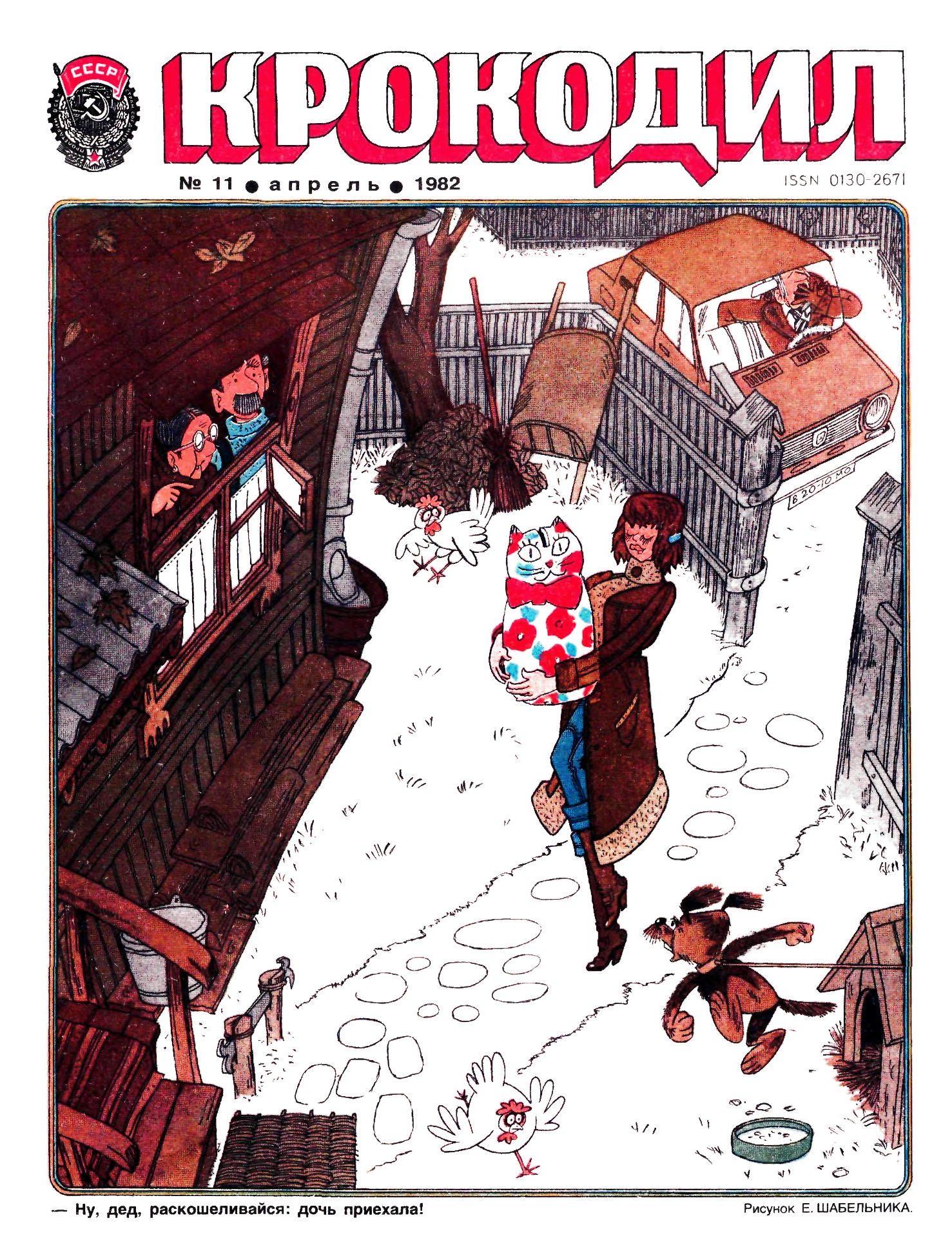 Крокодил, 1982 , № 11