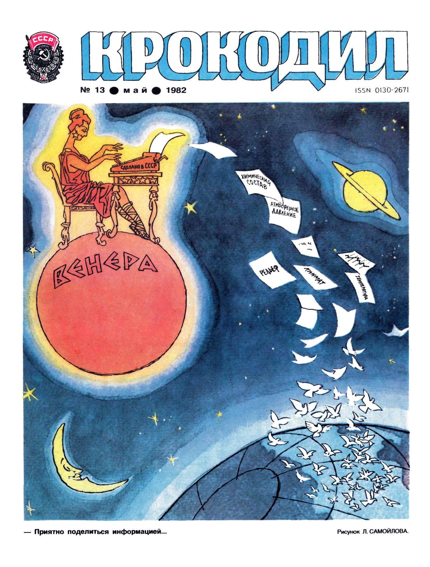 Крокодил, 1982 , № 13