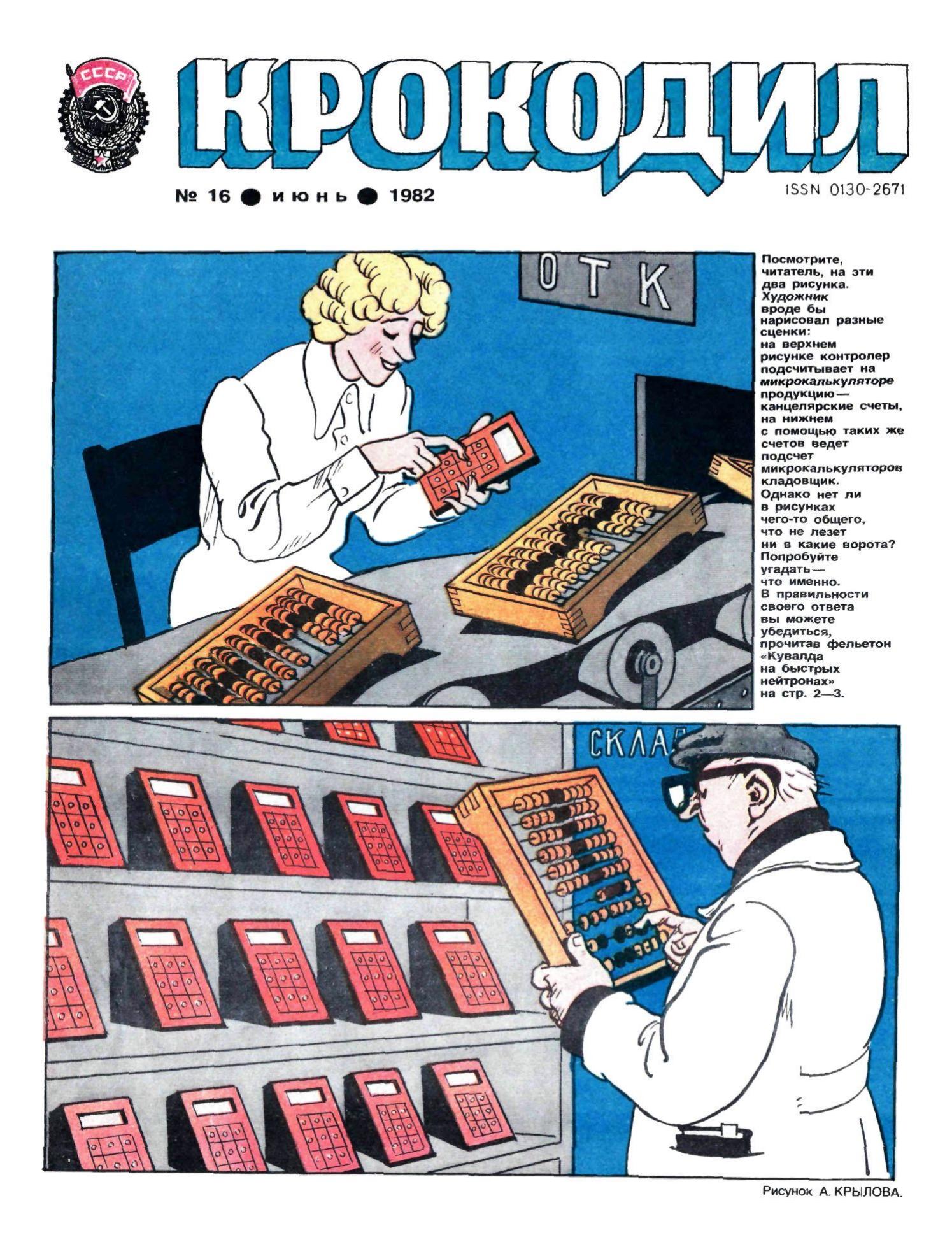 Крокодил, 1982 , № 16
