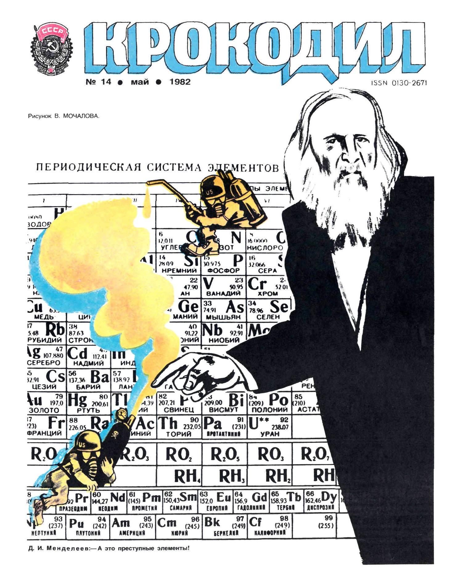 Крокодил, 1982 , № 14
