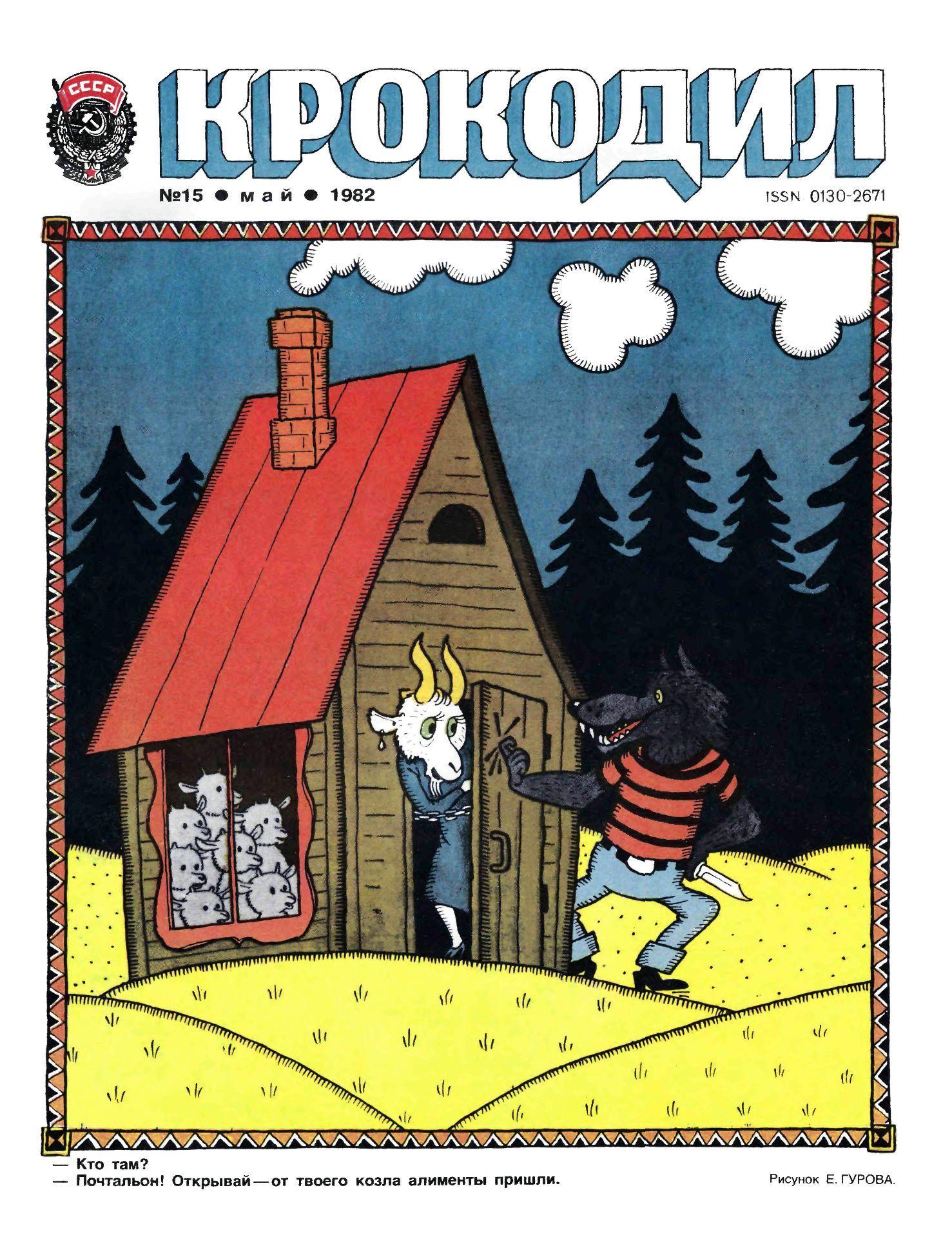 Крокодил, 1982 , № 15