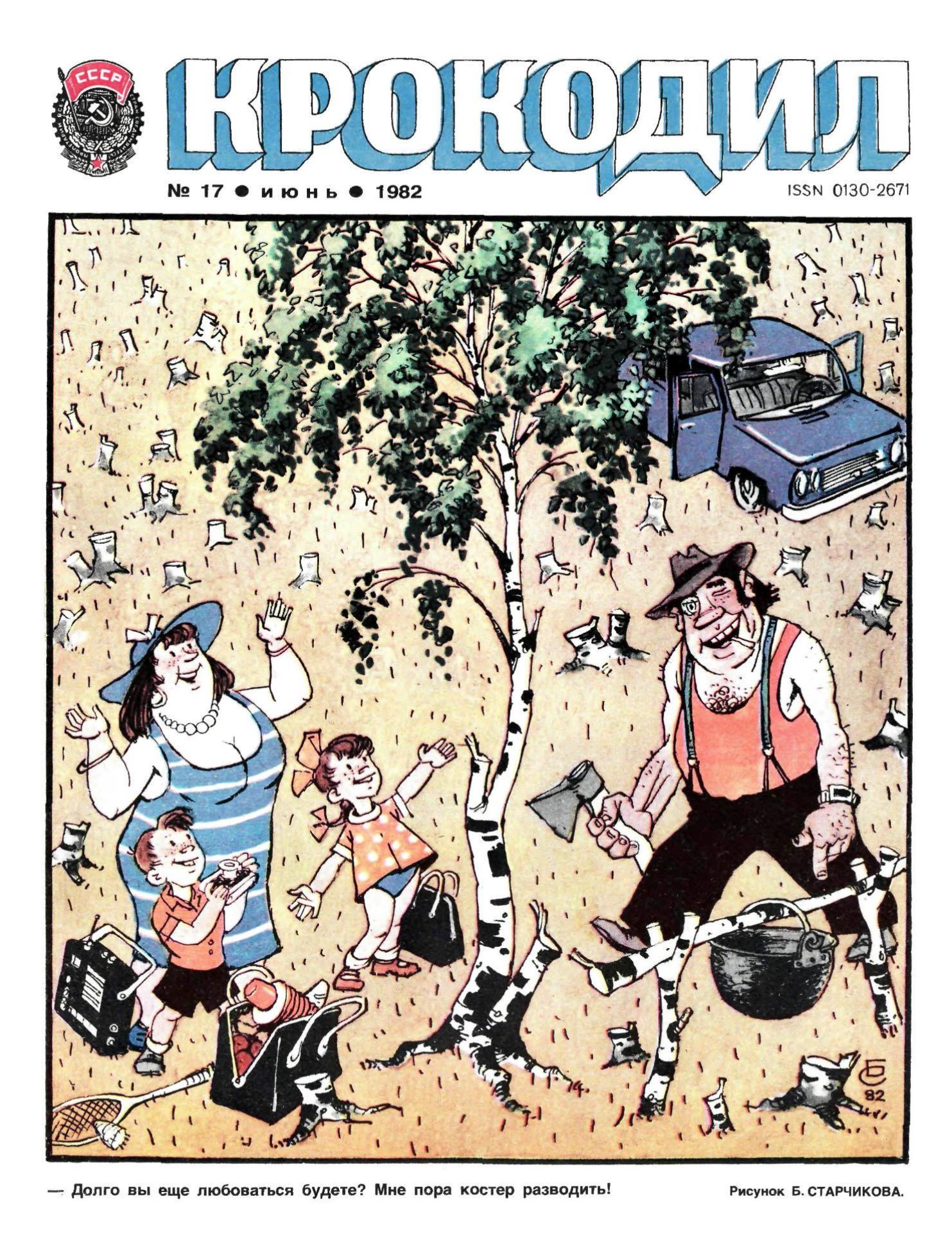 Крокодил, 1982 , № 17