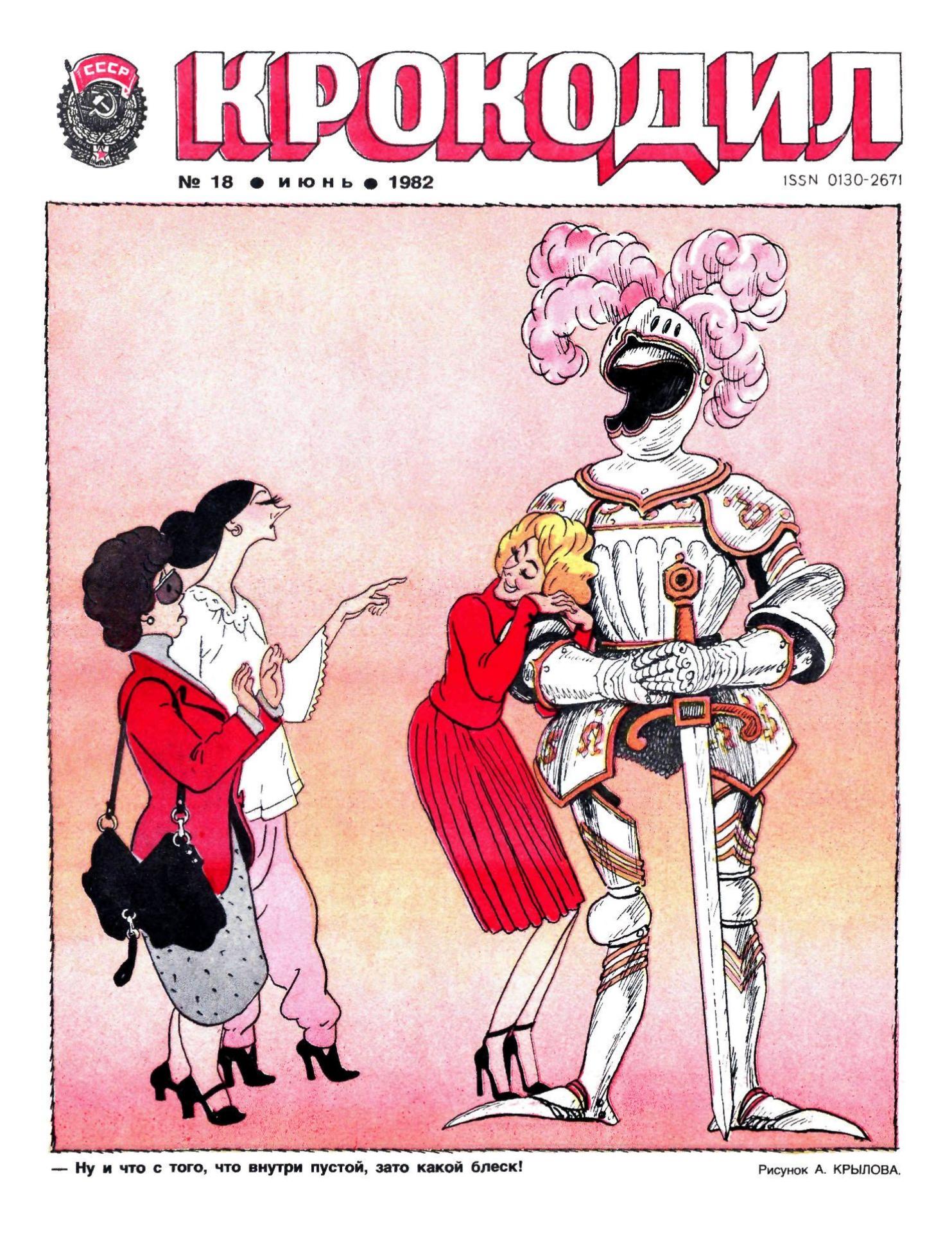 Крокодил, 1982 , № 18