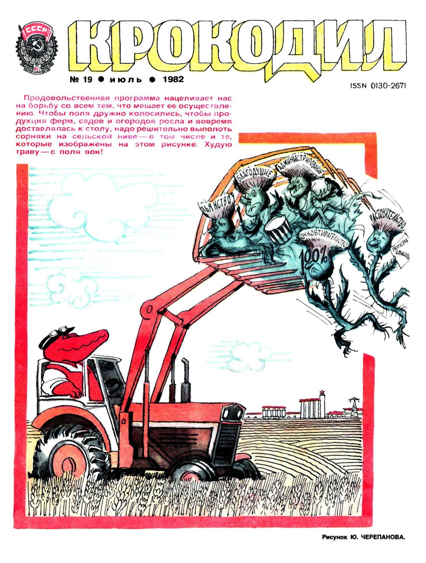 Крокодил, 1982 , № 19