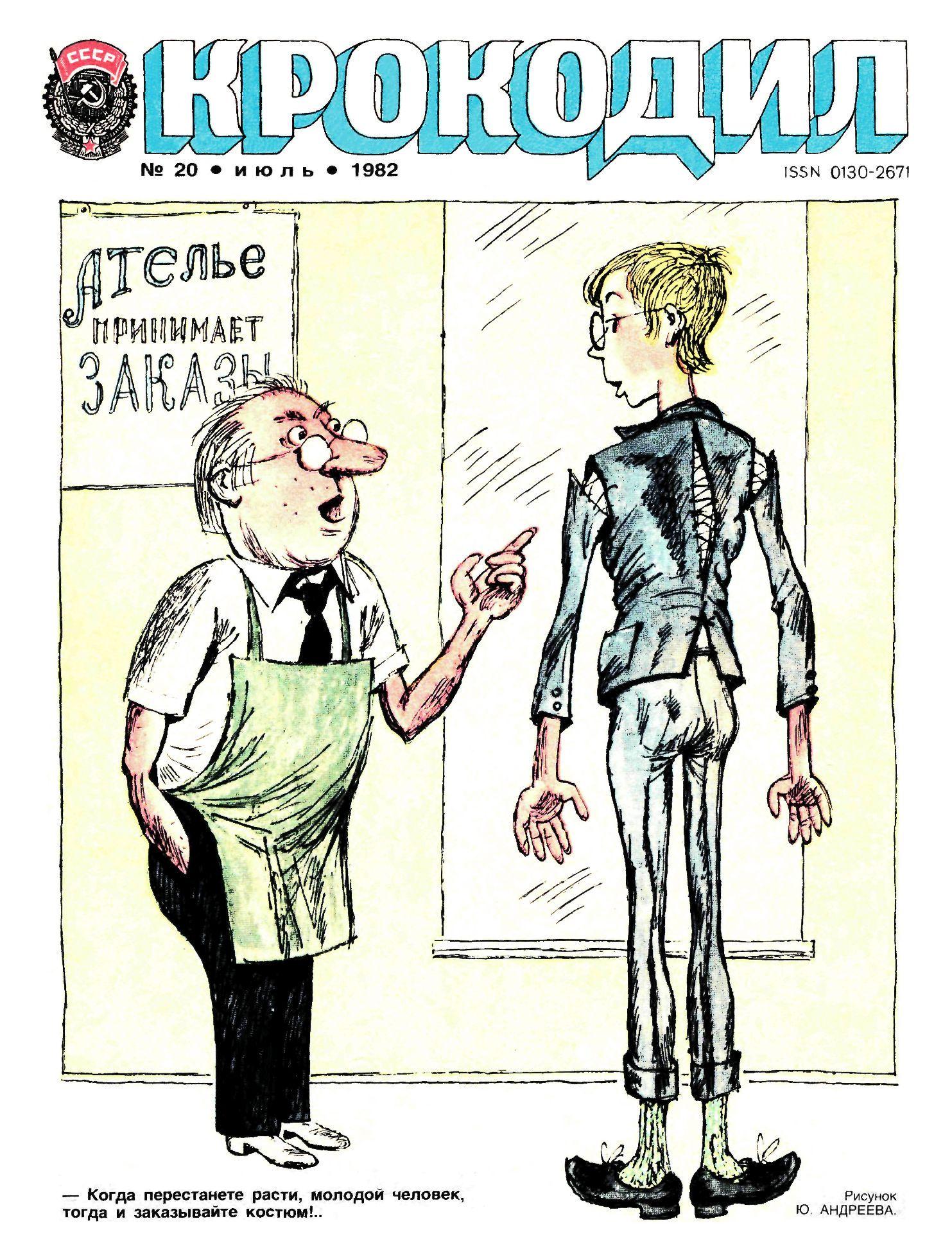 Крокодил, 1982 , № 20