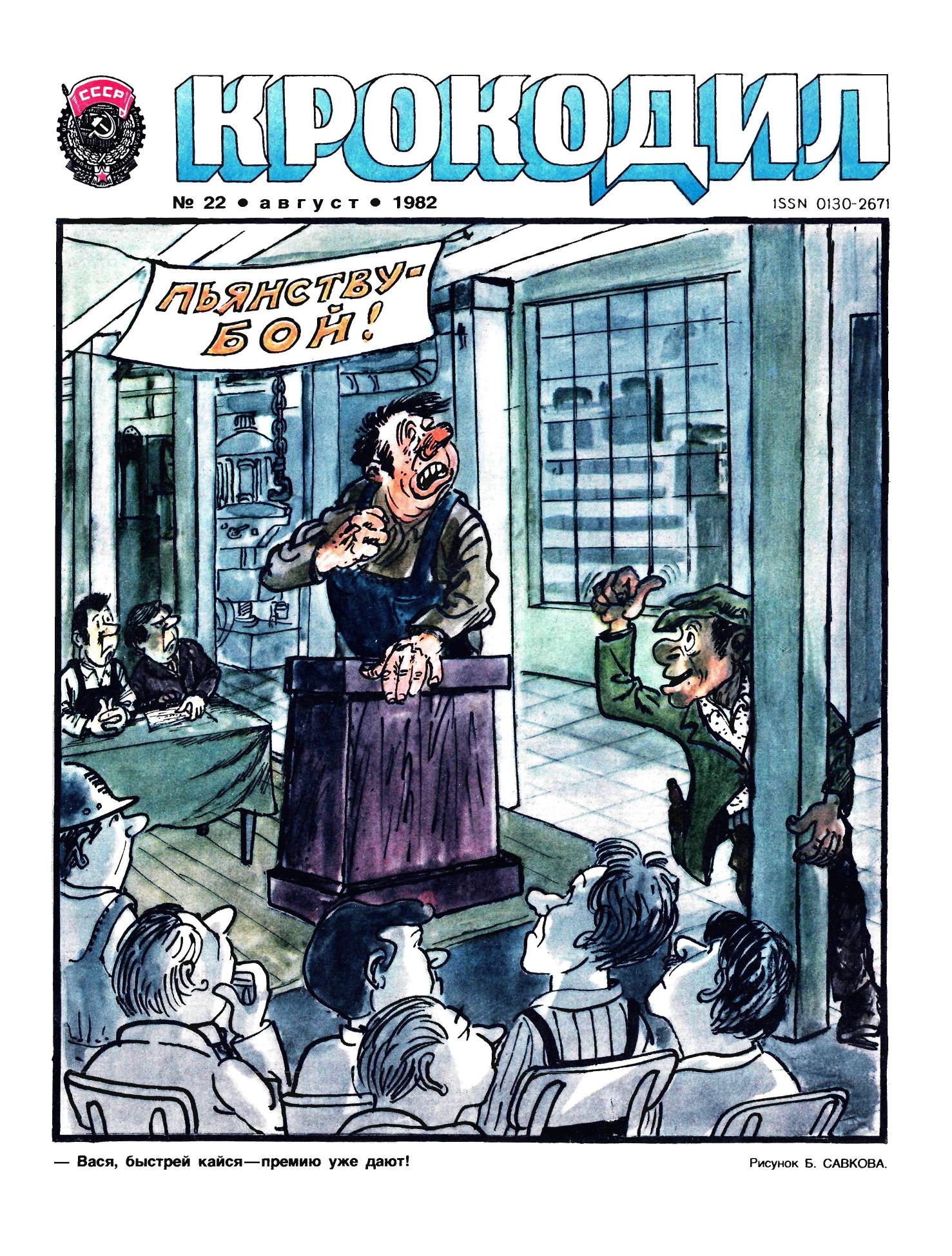 Крокодил, 1982 , № 22
