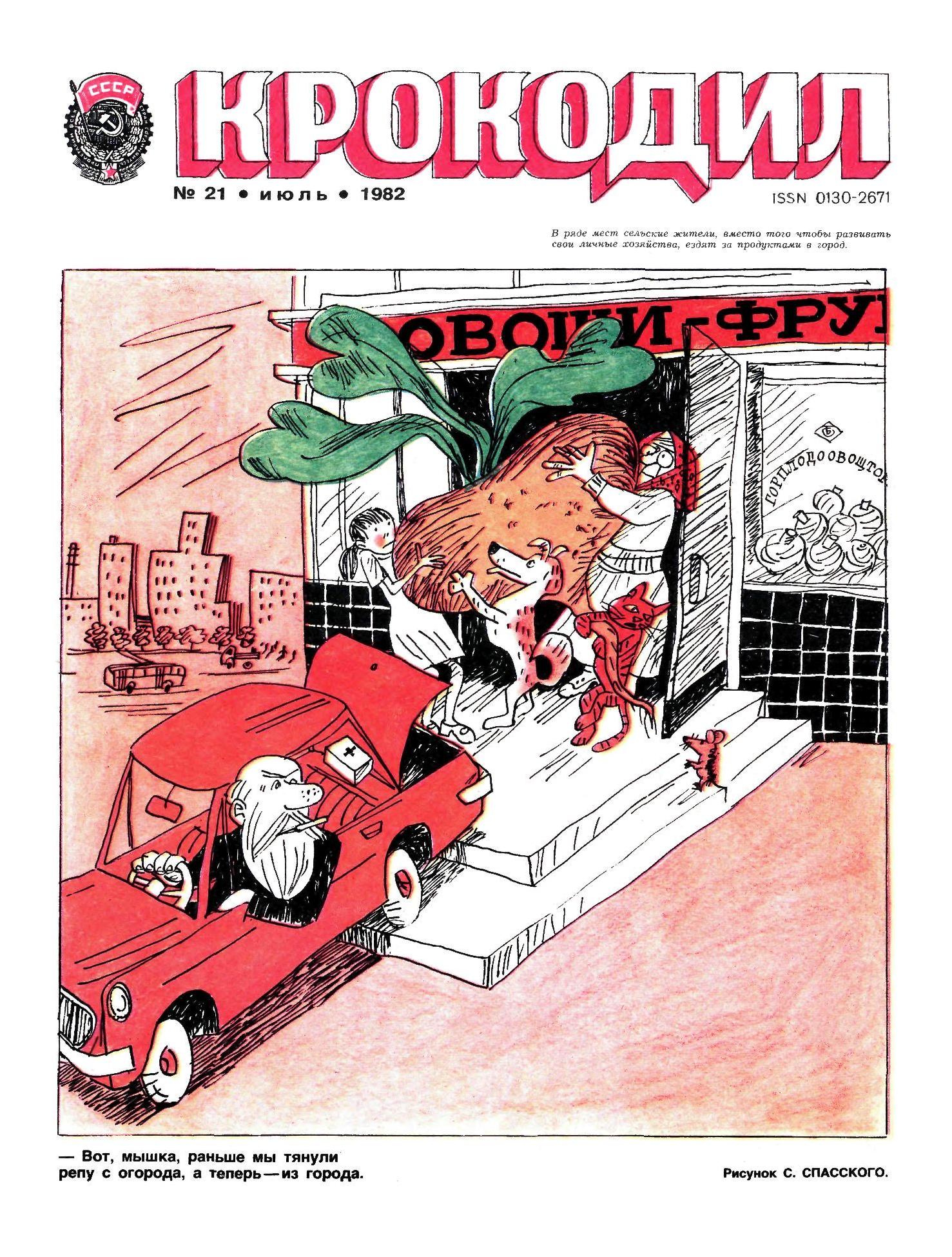 Крокодил, 1982 , № 21