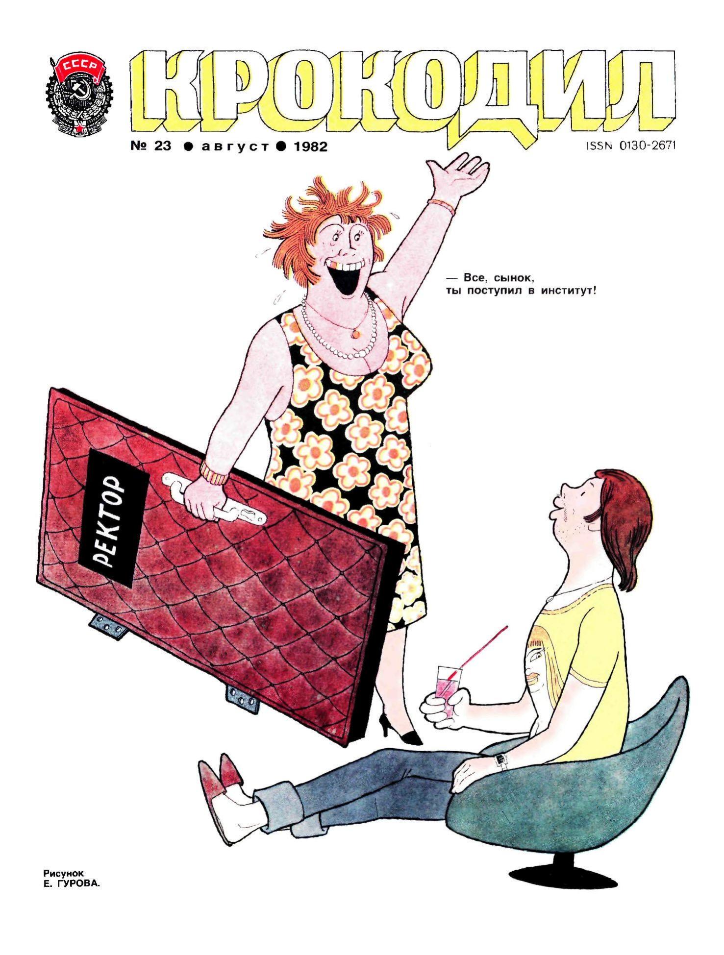 Крокодил, 1982 , № 23
