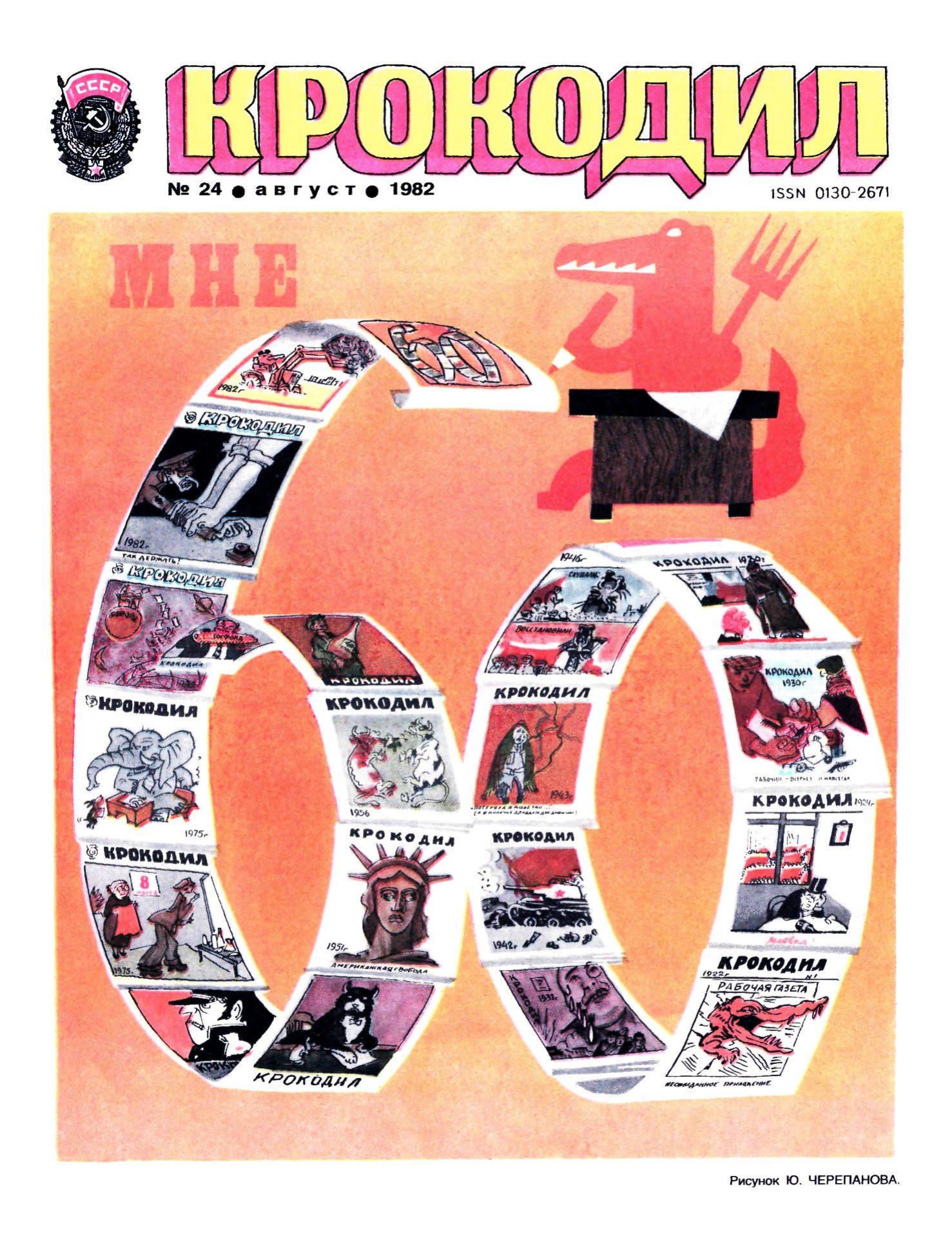 Крокодил, 1982 , № 24
