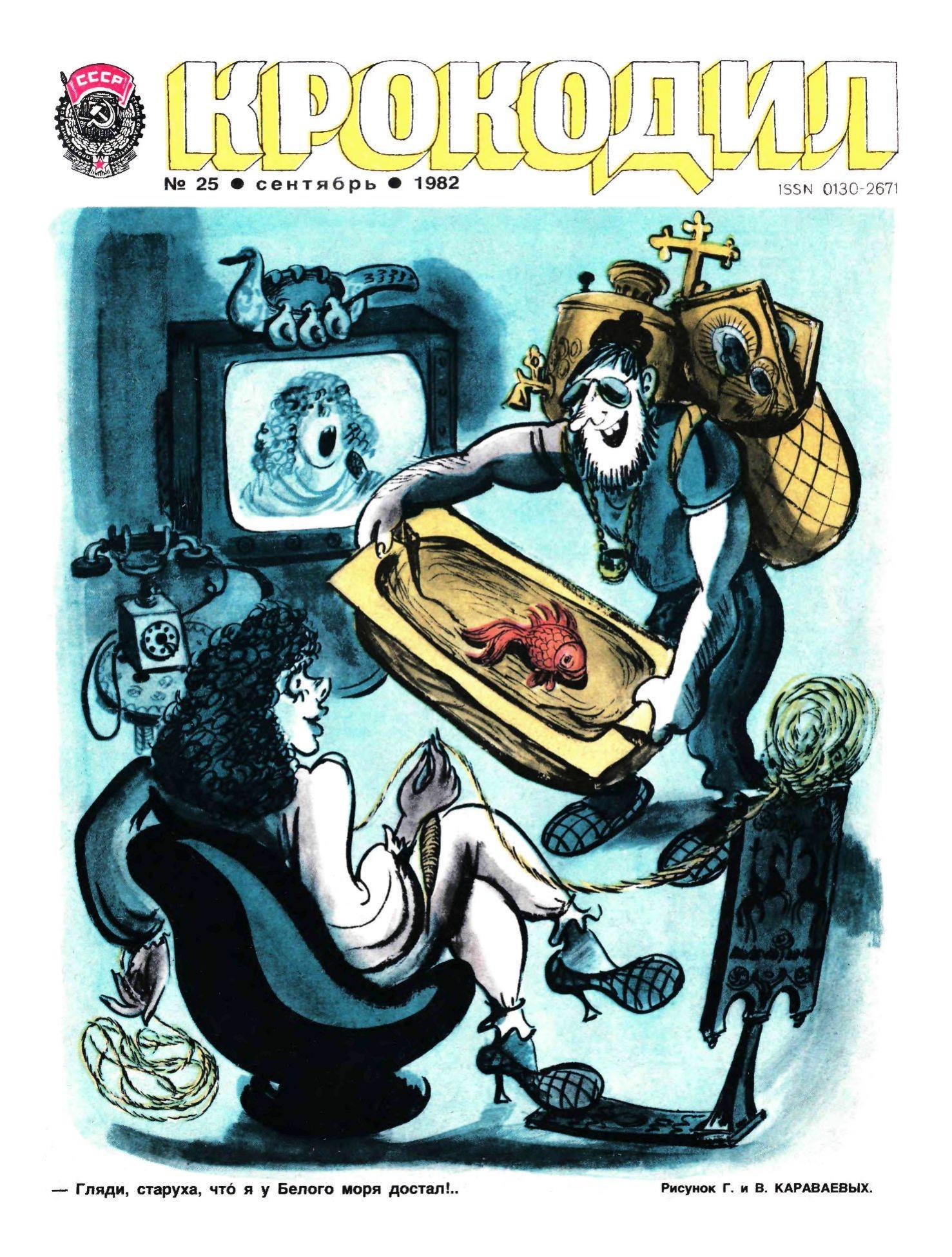Крокодил, 1982 , № 25