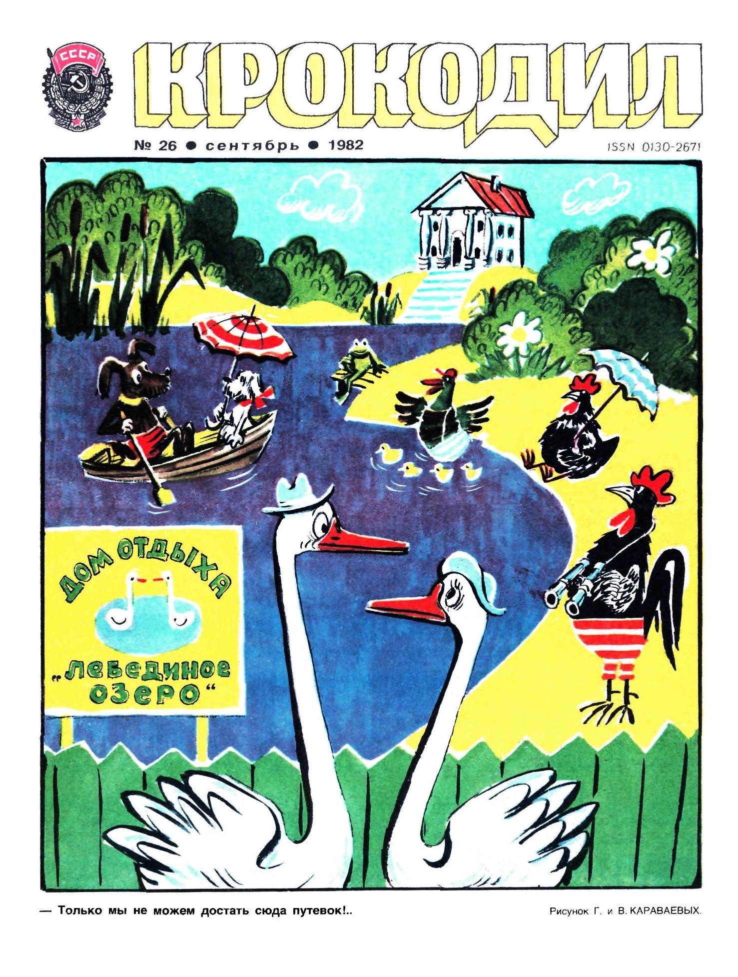 Крокодил, 1982 , № 26