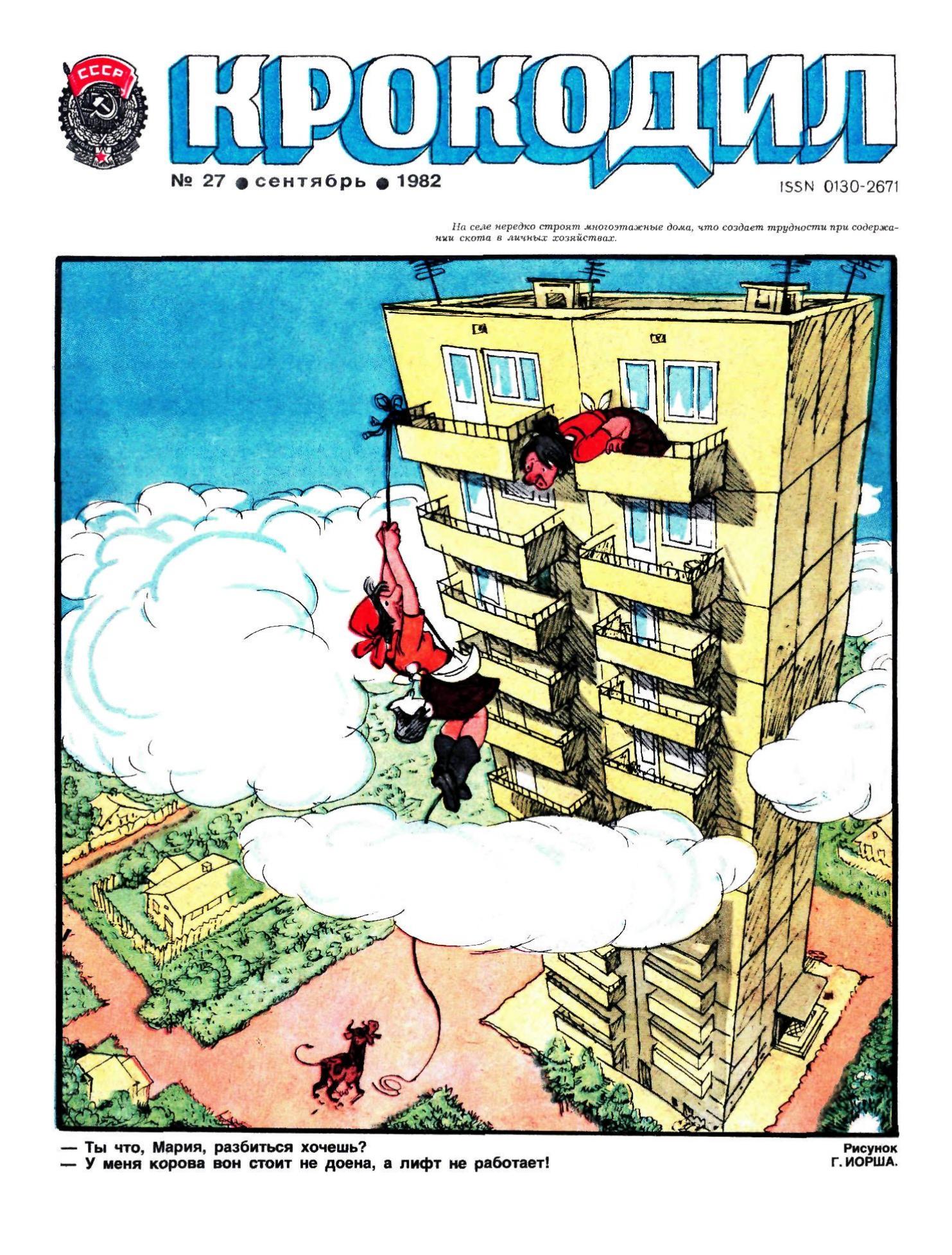 Крокодил, 1982 , № 27