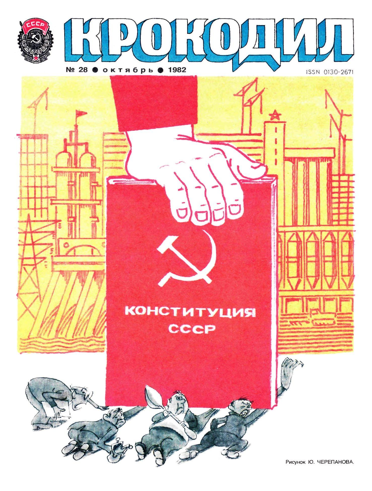 Крокодил, 1982 , № 28