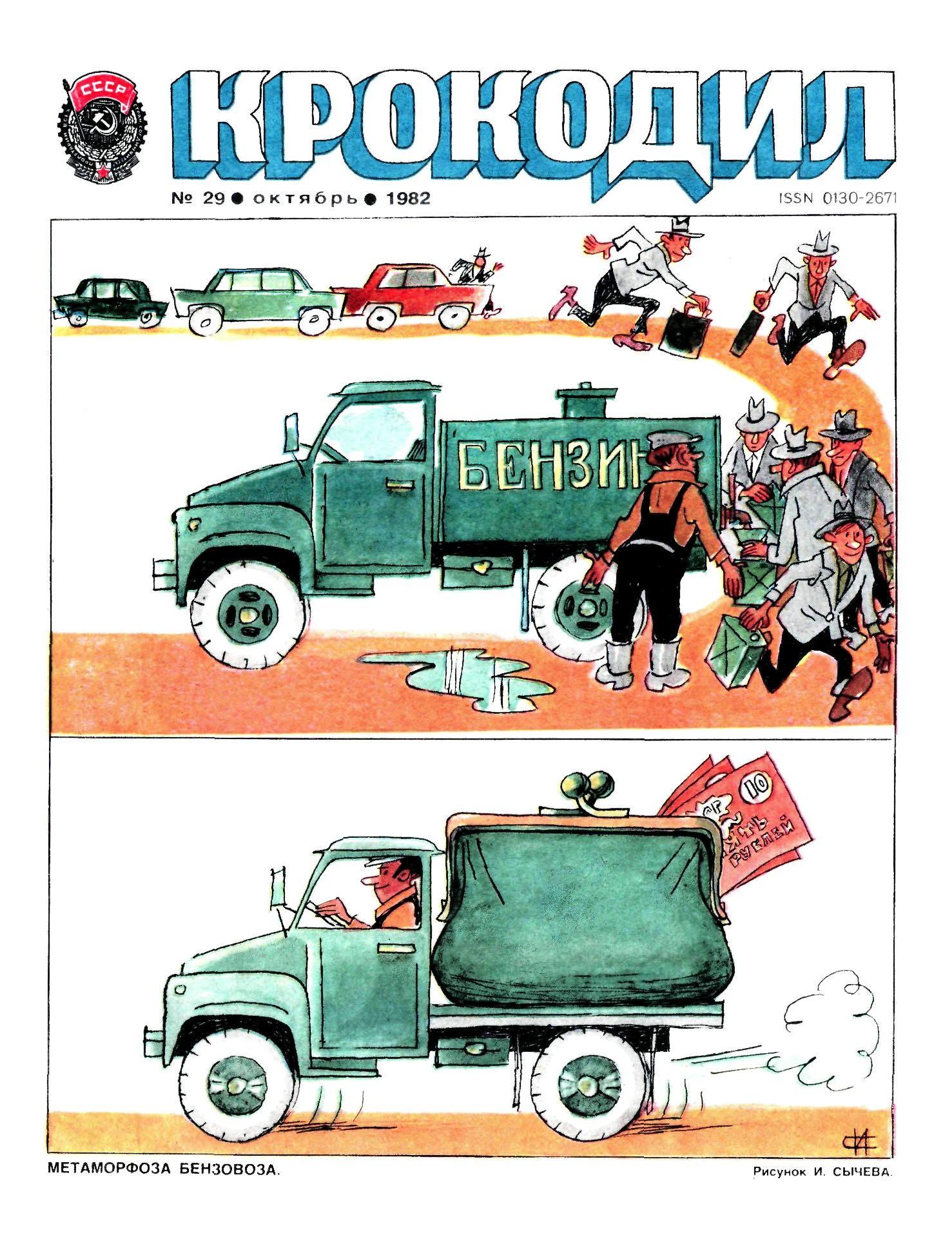 Крокодил, 1982 , № 29