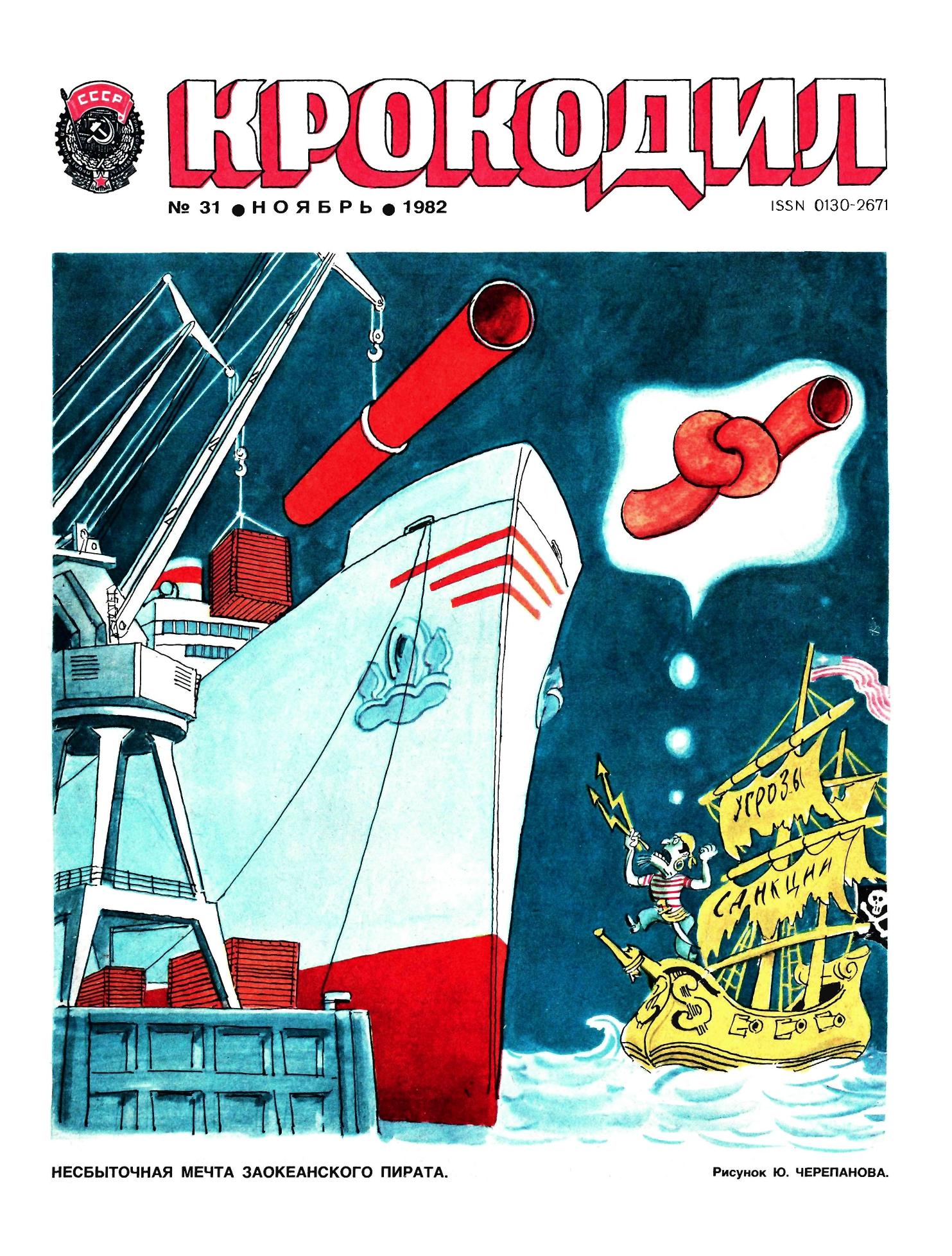 Крокодил, 1982 , № 31