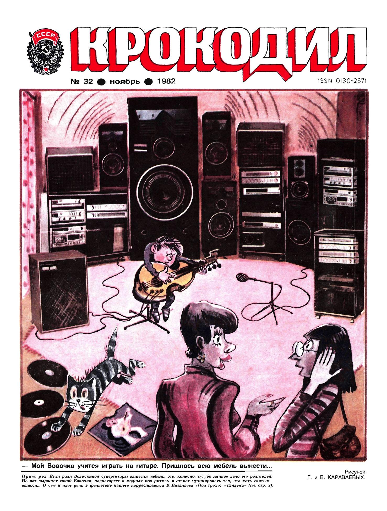Крокодил, 1982 , № 32