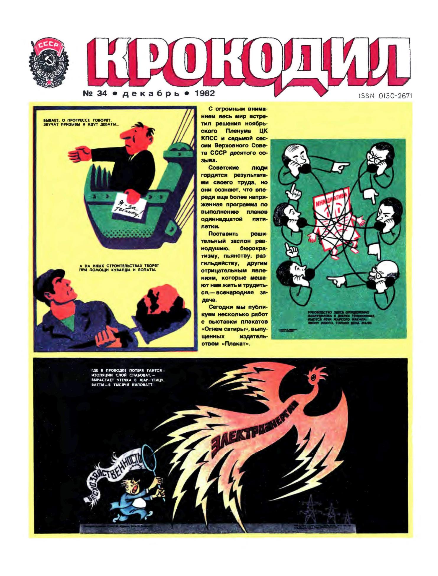 Крокодил, 1982 , № 34