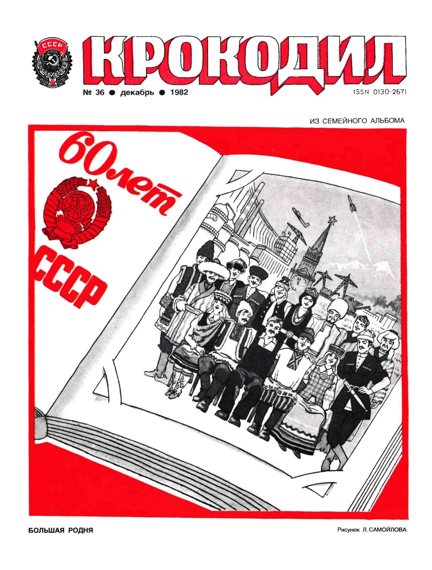 Крокодил, 1982 , № 36