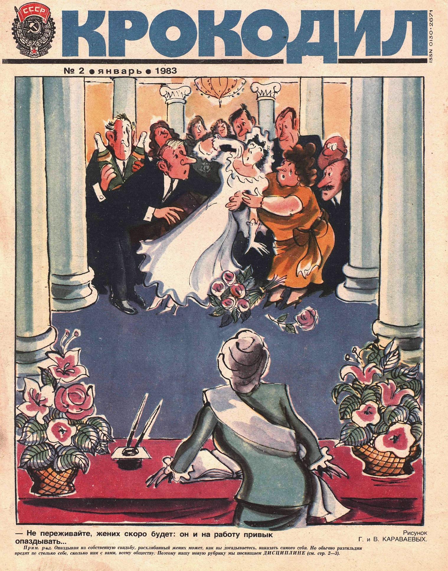 Крокодил, 1983 , № 02
