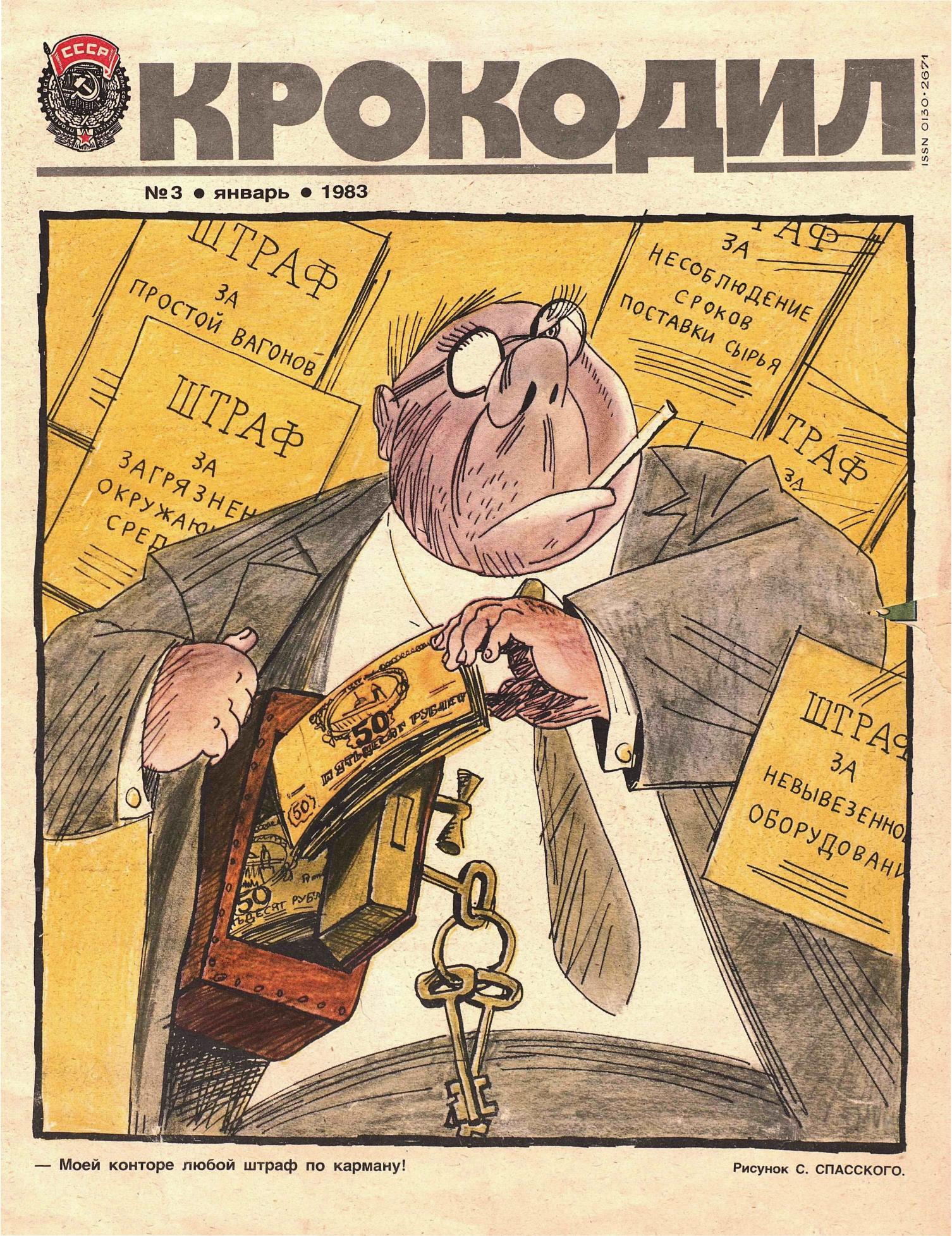 Крокодил, 1983 , № 03